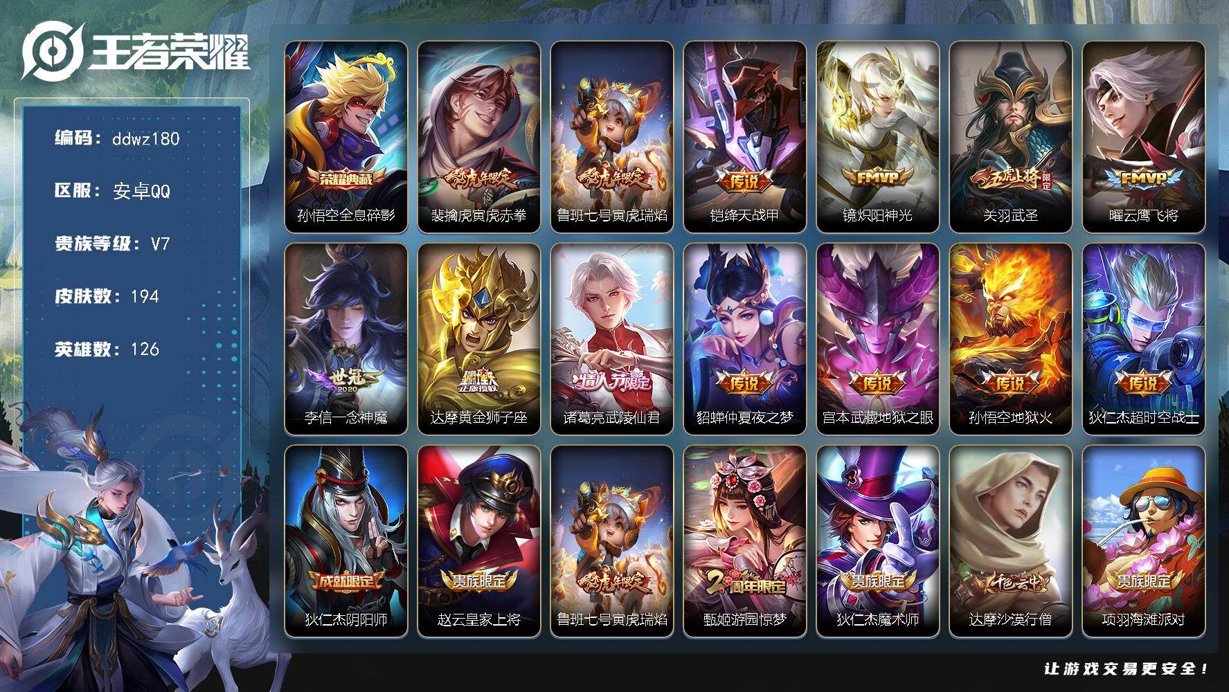 王者荣耀账号安卓QQ126英雄-194皮肤-安卓Q-V7-最强王者段位-126英雄-194皮肤-1典藏皮肤-13传说-56史诗
【荣耀典藏】：孙悟空全息碎影
【传说皮肤】：裴擒虎寅虎赤拳，鲁班七号寅虎瑞焰，铠绛天战甲，镜
