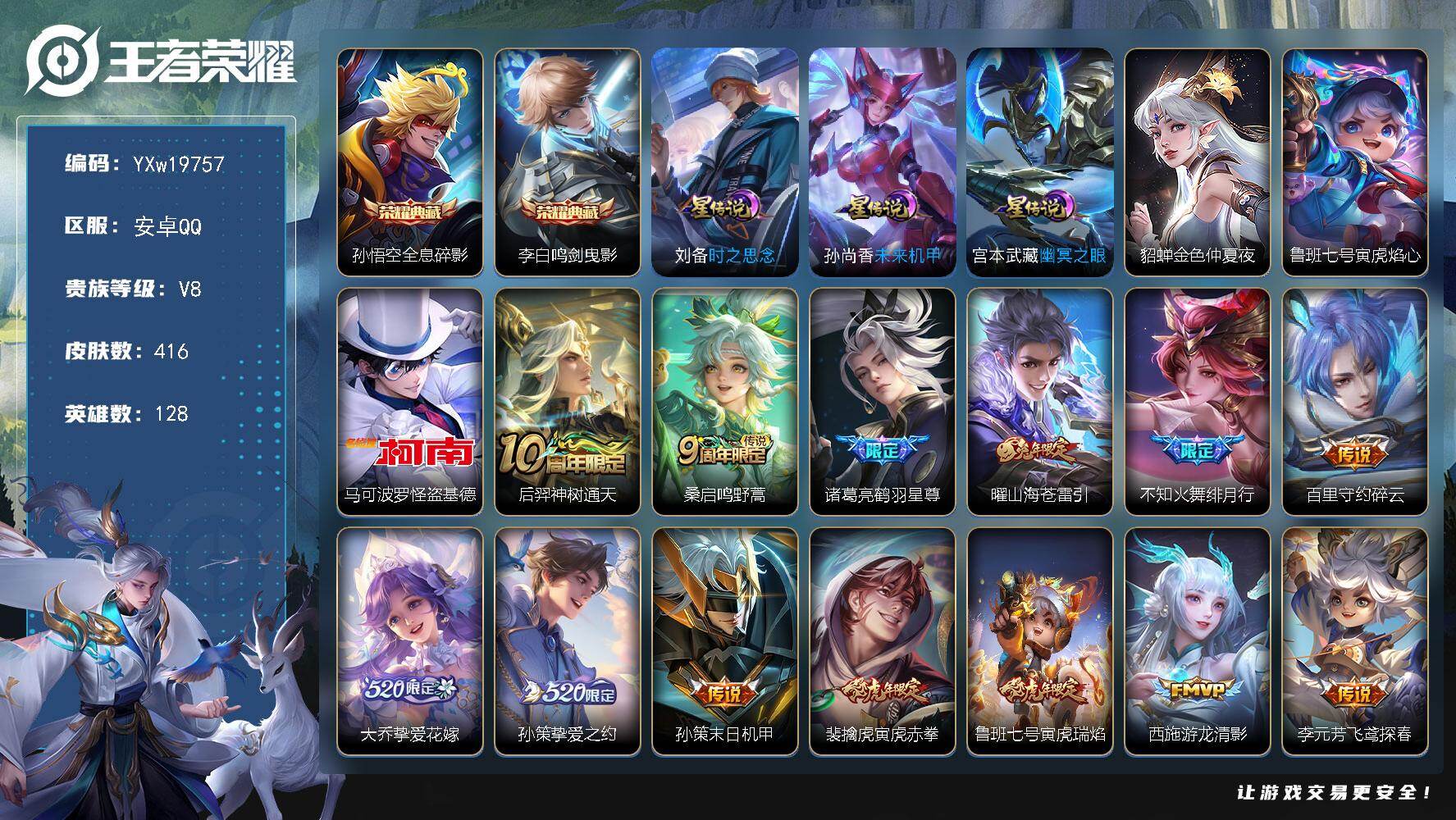 王者荣耀账号安卓QQ【店长主推精品号·全息碎影·鸣剑曳影·怪盗基德·寅虎焰心·鹤羽星尊·山海苍雷引·绯月行·挚爱花嫁·挚