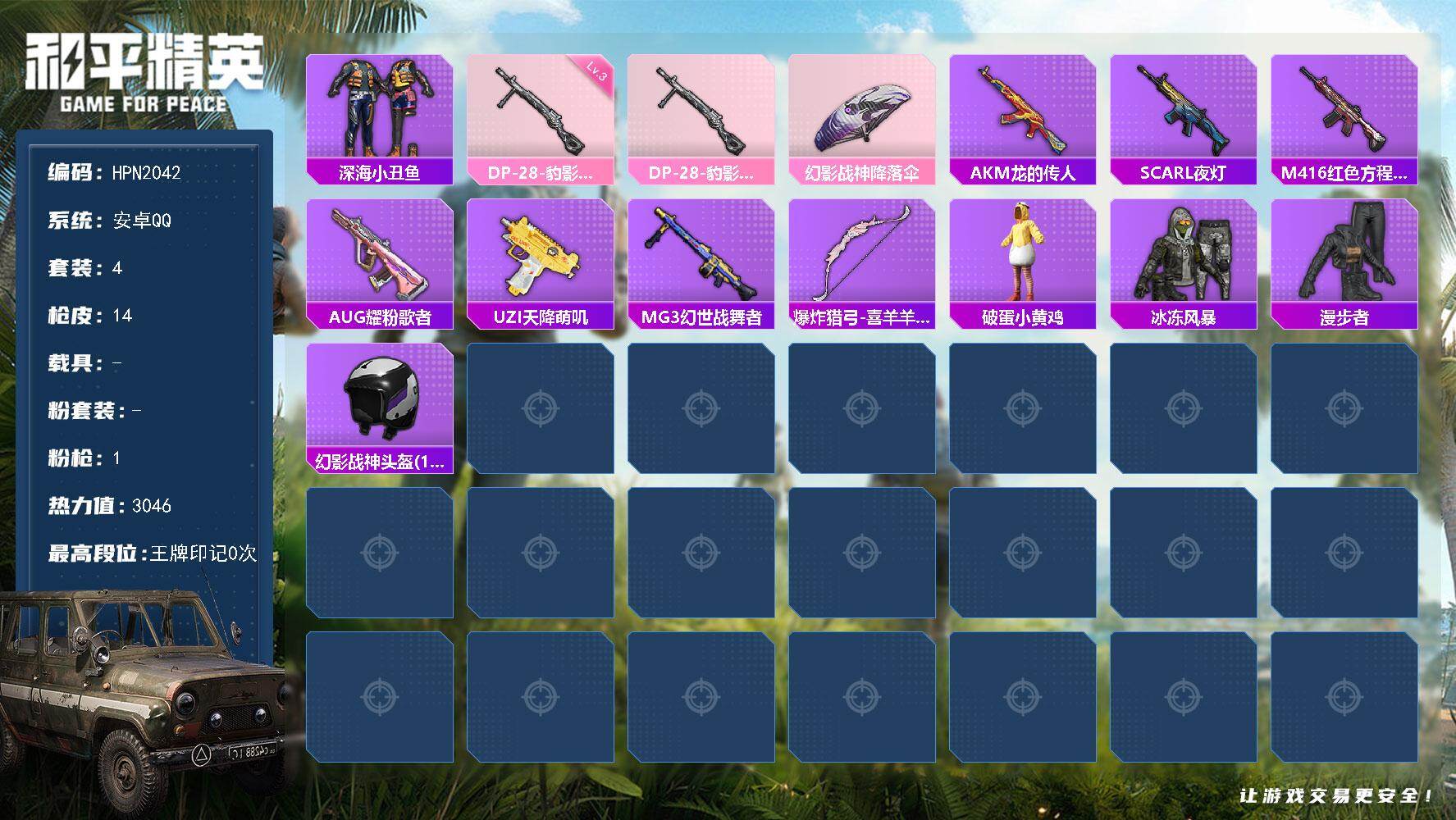 和平精英账号安卓QQ【HPN2042】4套装/枪械1/装备4/战备10/热力值3046/三级DP-28-豹影疾电/深海小丑鱼/DP-28-豹影疾电/幻影战神降落伞/AKM-龙的传人/SCAR-L-夜灯/M416-红色方