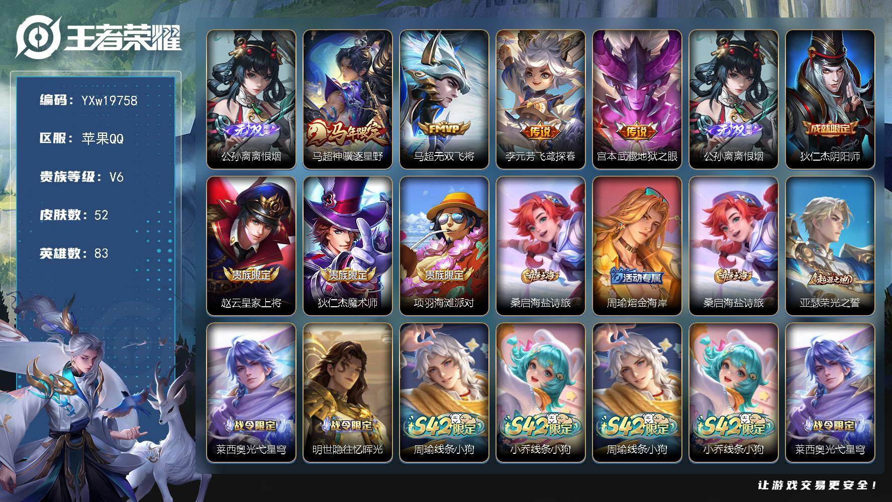 王者荣耀账号苹果QQ【精品小号·离恨烟·神骥逐星野】【可二次】YXw19758-苹果Q-83英雄-52皮肤-2王者印记-