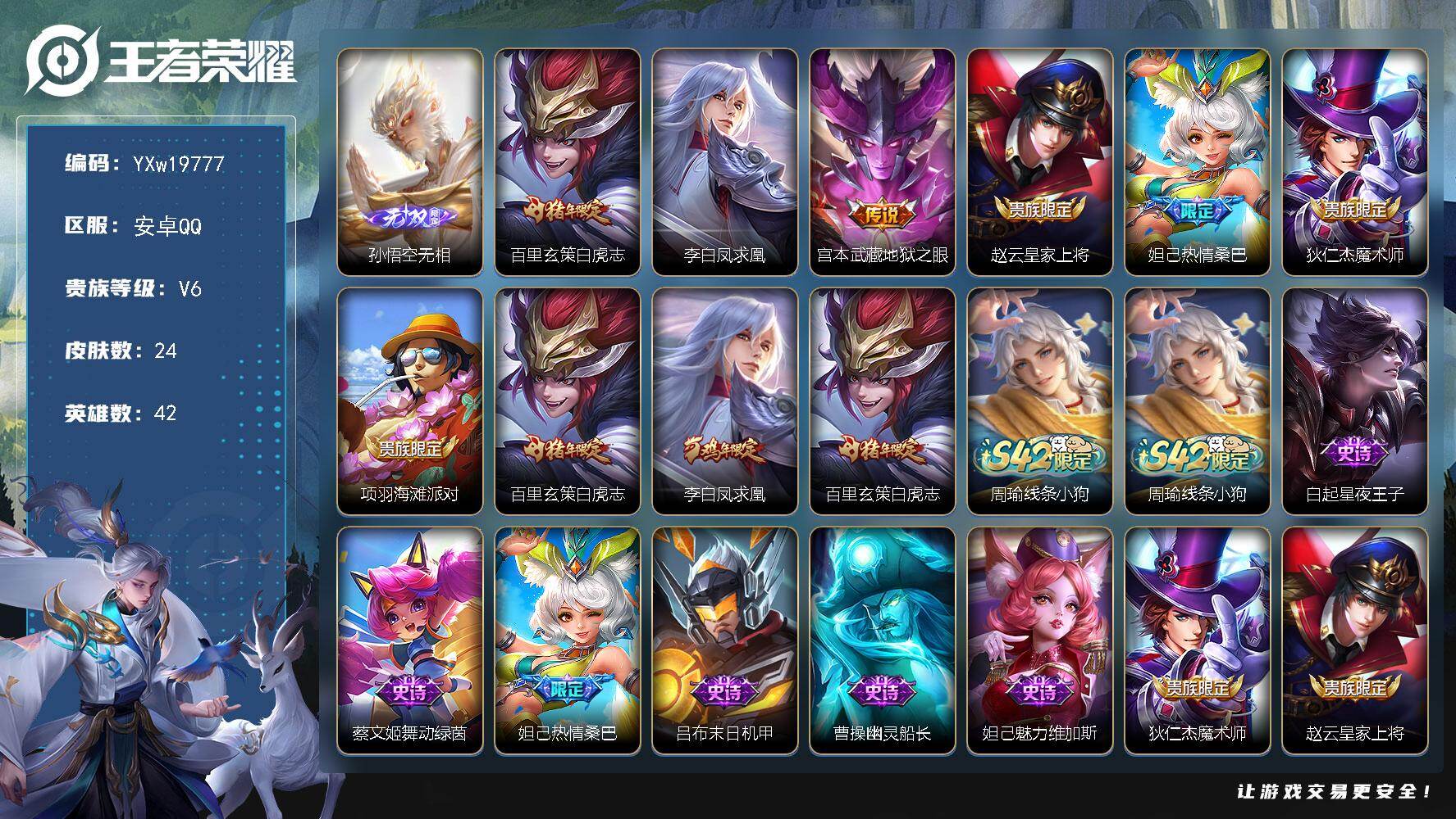 王者荣耀账号安卓QQ【精品打野小号·无相·白虎志·凤求凰·可二次】YXw19777-安卓Q-42英雄-24皮肤-0王者印