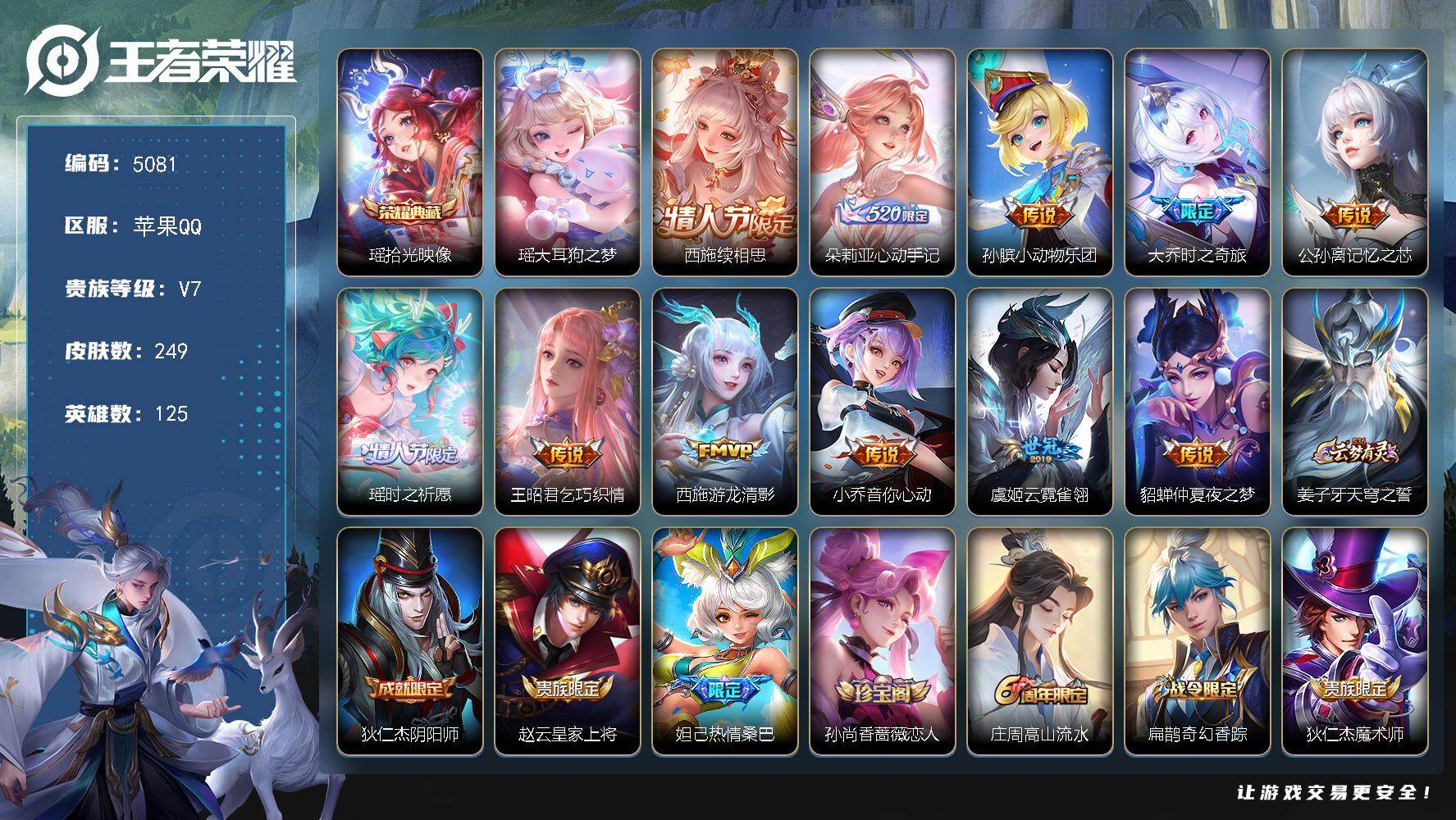 王者荣耀账号苹果QQ【5081】苹果Q-V7-最强王者段位-125英雄-249皮肤-1典藏皮肤-1珍品传说-11传说-5