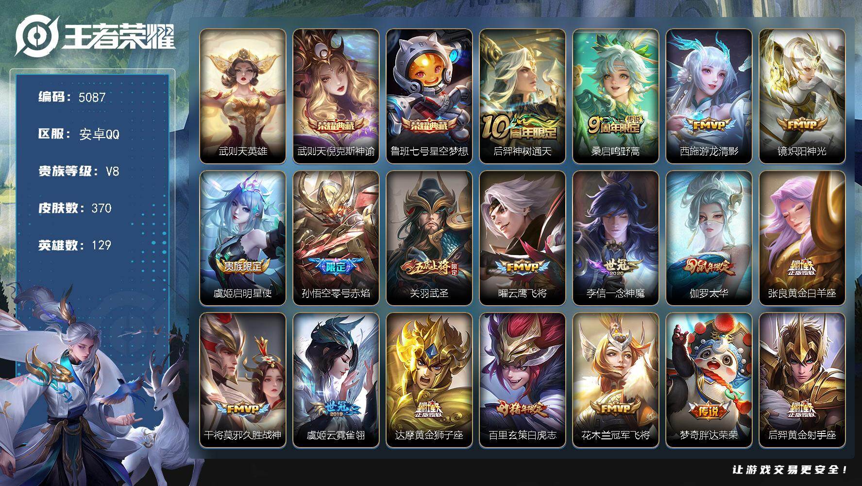 王者荣耀账号安卓QQ[17650131]【5087】安卓Q-V8-最强王者段位-129英雄-370皮肤-2典藏皮肤-1典藏英雄-25传说-112史诗
【英雄全皮】：孙权全皮，影全皮
【荣耀典藏】：武则天英雄，武则天倪克斯
