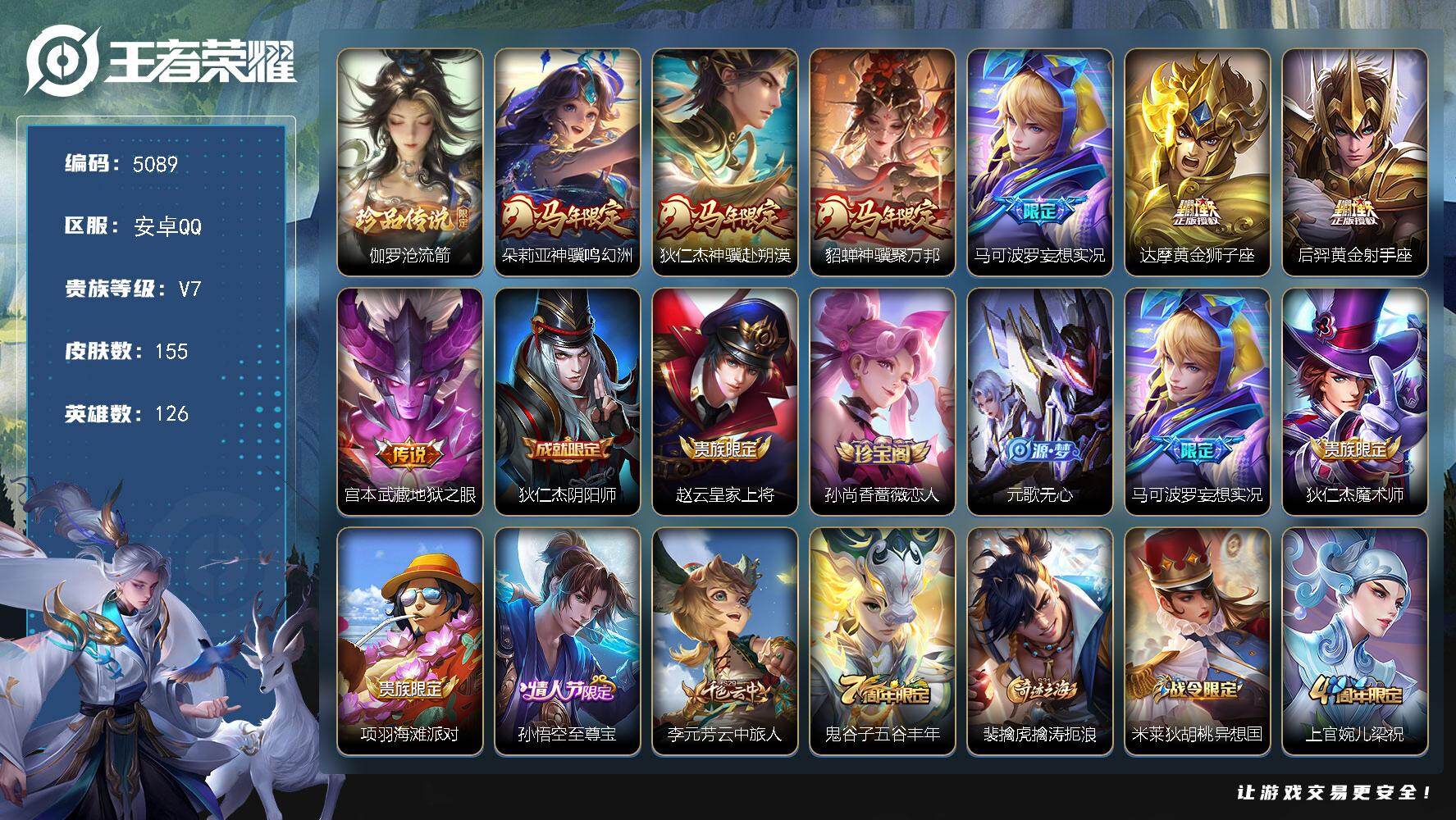 王者荣耀账号安卓QQ【5089】安卓Q-V7-最强王者段位-126英雄-155皮肤-1珍品传说-7传说-43史诗
【英雄
