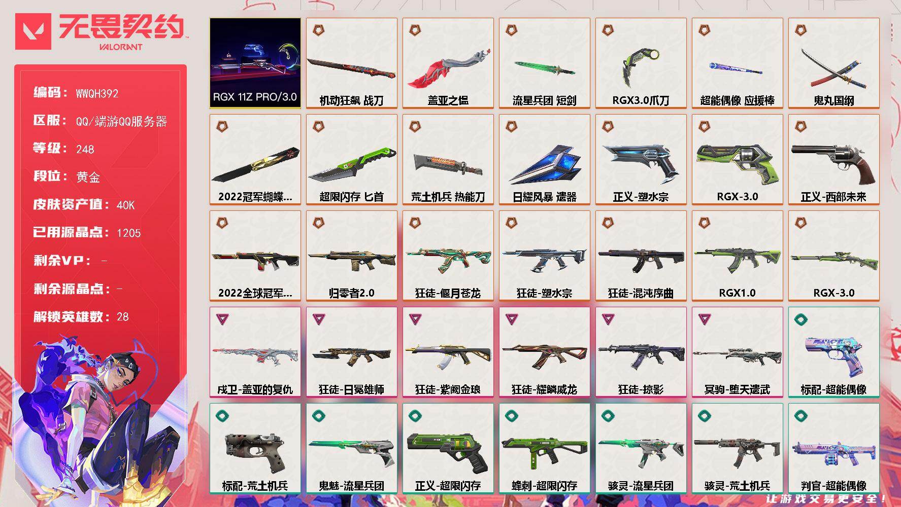 无畏契约账号QQ【WWQH392】终极*20/卓越*6/皮肤*90/等级*248/段位:黄金/2022全球冠军赛/R