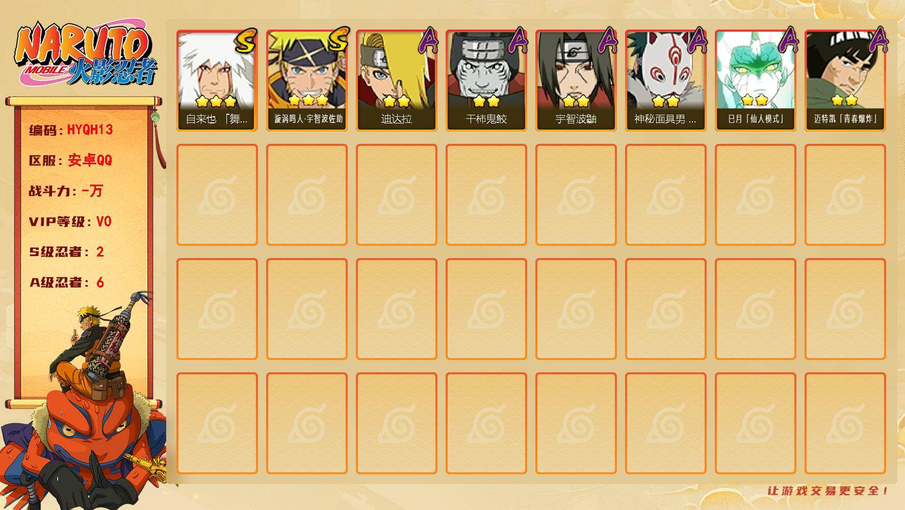 火影忍者账号安卓QQ【HYQH13】V0/S忍2/A忍6/自来也「舞之豪杰」/迪达拉/2星巳月「仙人模式」/干柿鬼鲛/宇智波鼬/2星迈特凯「青春爆炸」/神秘面具男「忍者之路」/3星漩涡鸣人·宇智波佐助