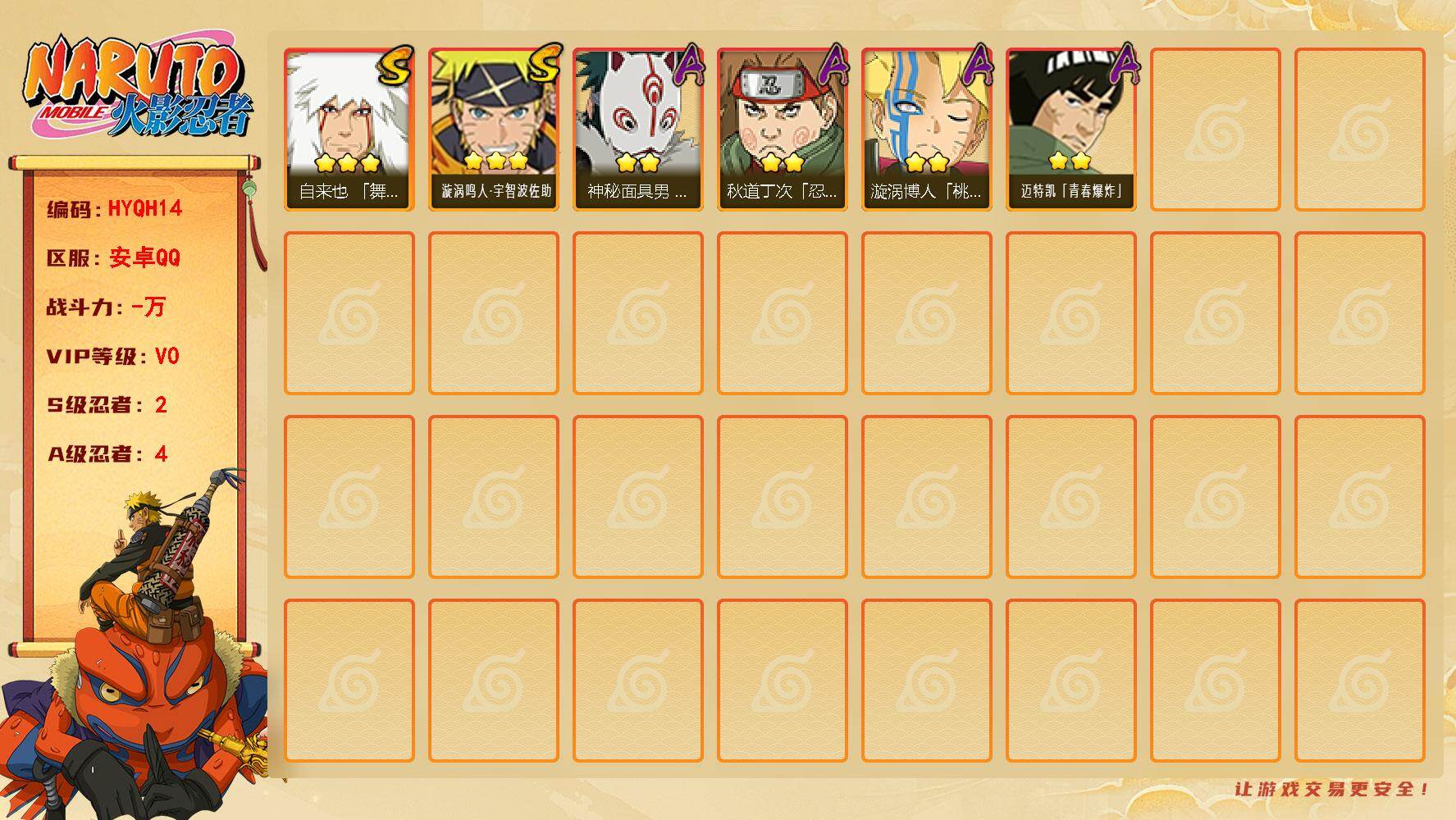 火影忍者账号安卓QQ【HYQH14】V0/S忍2/A忍4/自来也「舞之豪杰」/秋道丁次「忍界大战」/漩涡博人「桃式显现」/2星迈特凯「青春爆炸」/神秘面具男「忍者之路」/3星漩涡鸣人·宇智波佐助