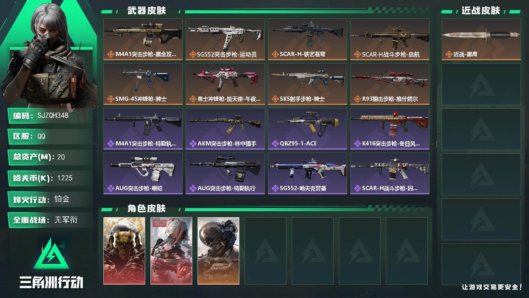 三角洲行动账号QQ【SJZQH348】总资产(M)：20M/哈夫币(K)：1225K/哈夫币(K)：1225K/传说枪