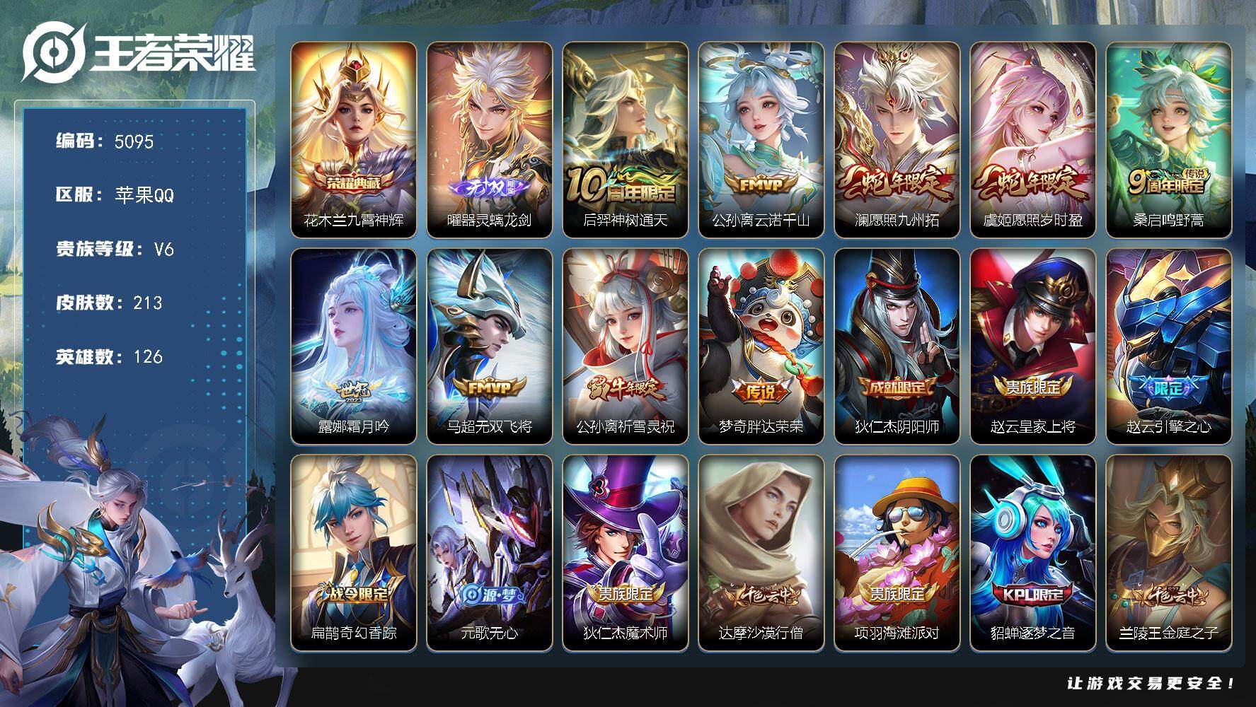 王者荣耀账号苹果QQ【5095】苹果Q-V6-永恒钻石I段位-126英雄-213皮肤-1典藏皮肤-1无双-9传说-68史
