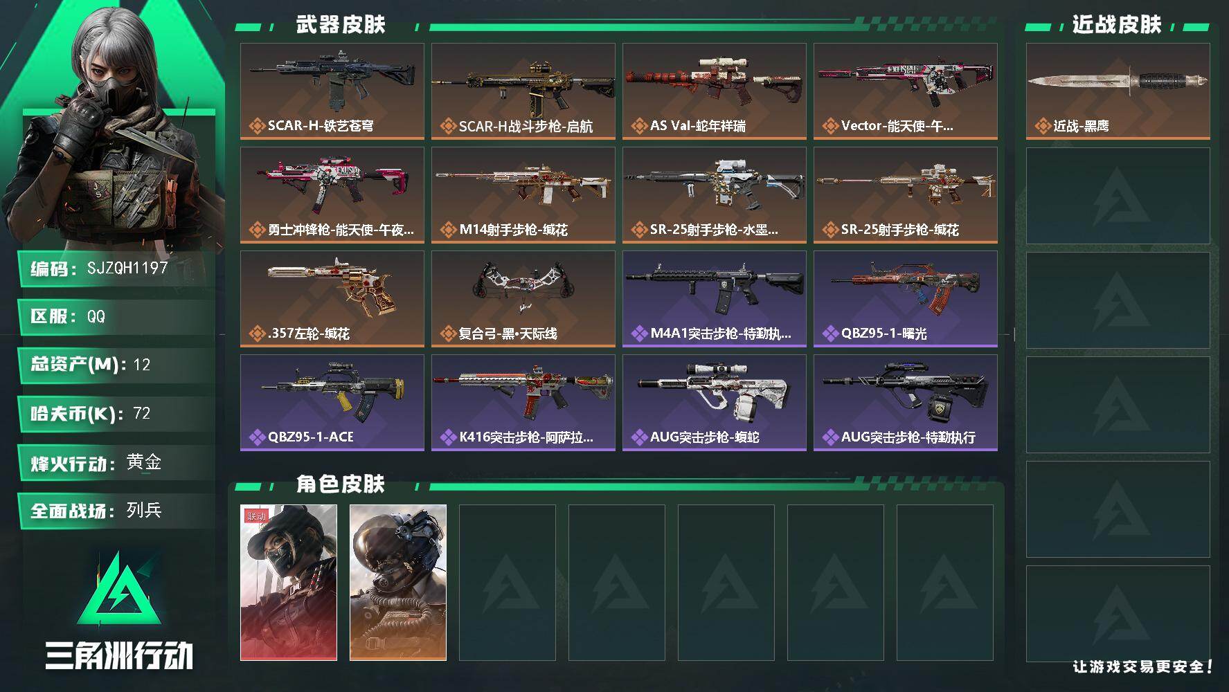 三角洲行动账号QQ【SJZQH1197】总资产(M)：12M/哈夫币(K)：72K/哈夫币(K)：72K/传说枪皮数：10/全面战场等级：15_段位：列兵/烽火地带等级：60_段位：黄金/露娜-黑·天际线/威龙-壮志