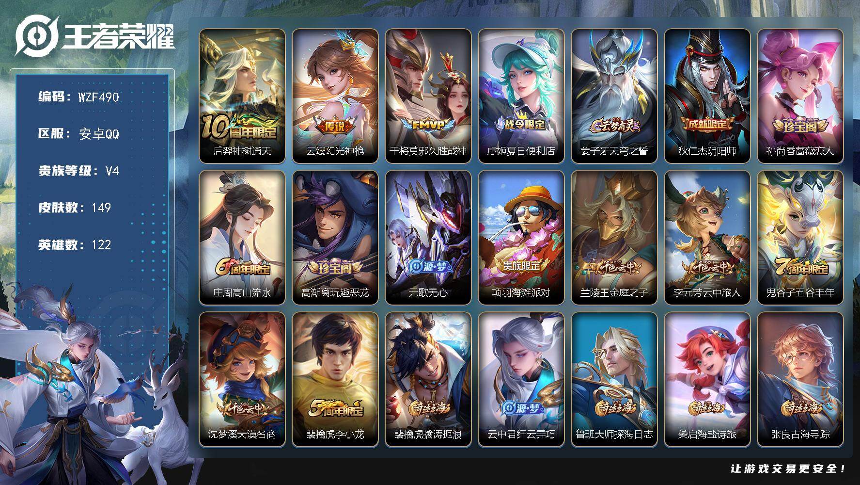 王者荣耀账号安卓QQ【WZF490】贵族4/皮肤149/传说3/史诗35/英雄122/空空儿全皮/后羿神树通天/幻光神枪/久胜战神/虞姬夏日便利店/姜子牙天穹之誓/狄仁杰阴阳师/孙尚香-时之恋人/高山流水/高渐离玩趣恶