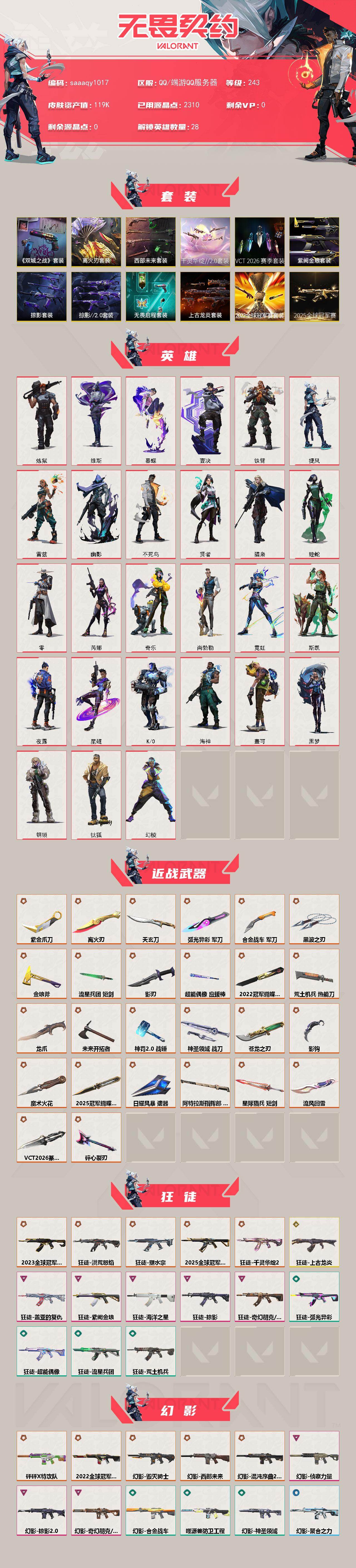 【套装】：2025全球冠军赛套装，2022全球冠军赛套装，上古龙炎套装，VCT 2026 赛季套装，千灵华绽//2.0套装，西部未来套装，离火刃套装，《英雄联盟：双城之战》套装，掠影//2.0套装，