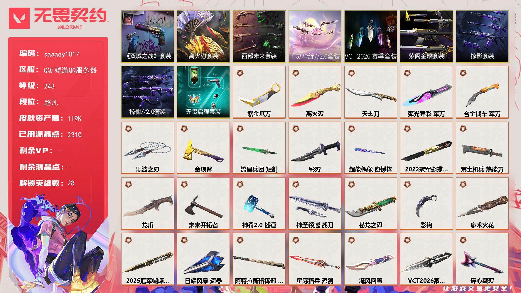 【套装】：2025全球冠军赛套装，2022全球冠军赛套装，上古龙炎套装，VCT 2026 赛季套装，千灵华绽//2.0套装，西部未来套装，离火刃套装，《英雄联盟：双城之战》套装，掠影//2.0套装，