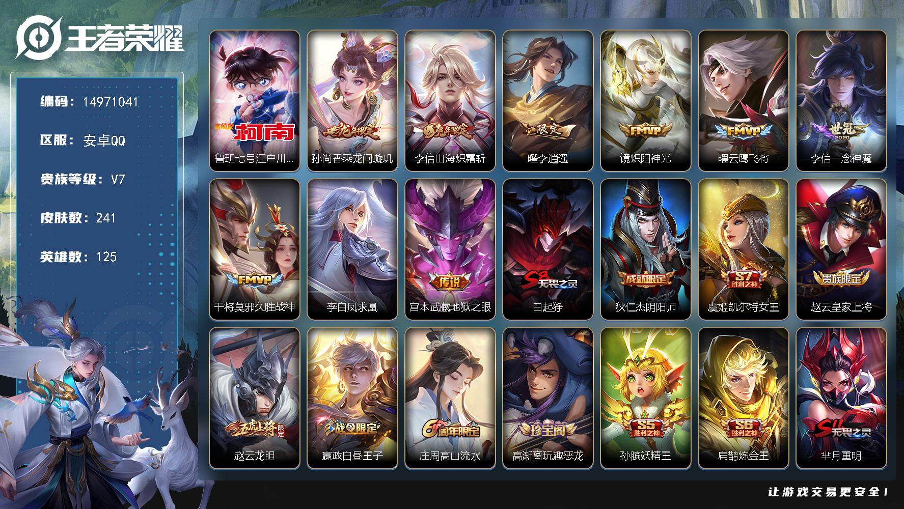 王者荣耀账号安卓QQ"XY403包人脸 安卓Q-V7-241皮肤1珍品传说1星传说9传说64史诗 江户川柯南 幽冥之眼
