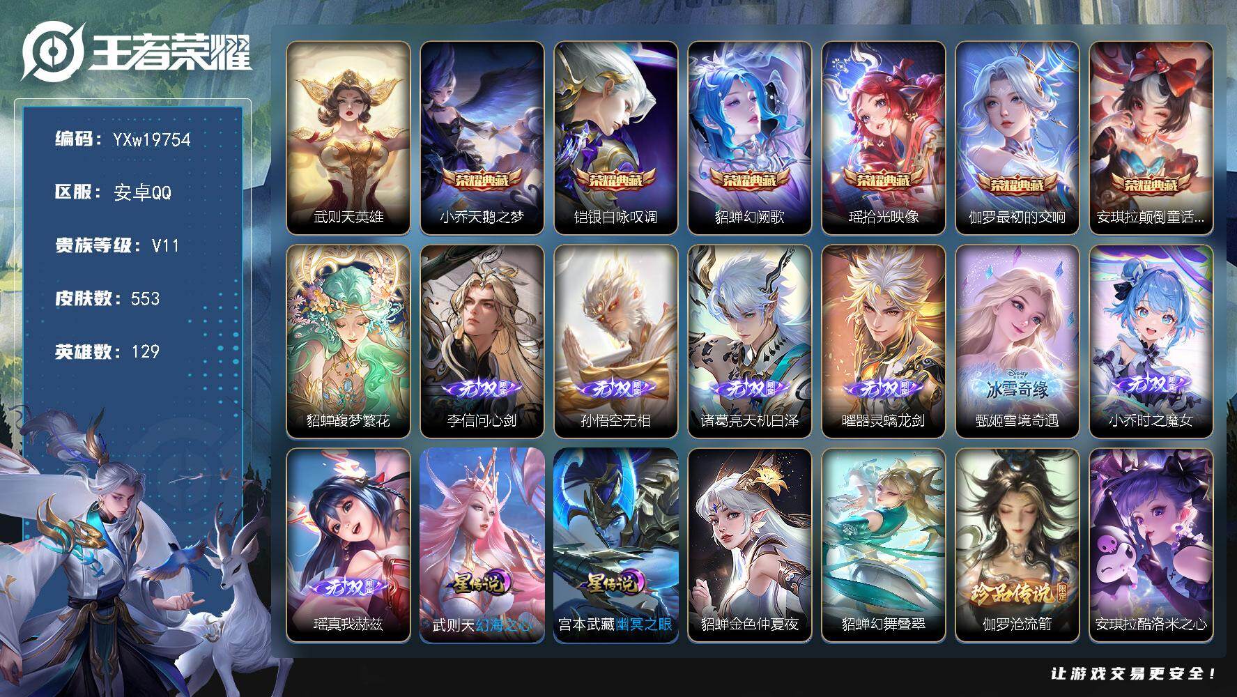 王者荣耀账号安卓QQ【精品女号·无双V10·9W流光积分·有传承位·7典藏·馥梦繁花·7无双·6珍品·4星传说·68传说