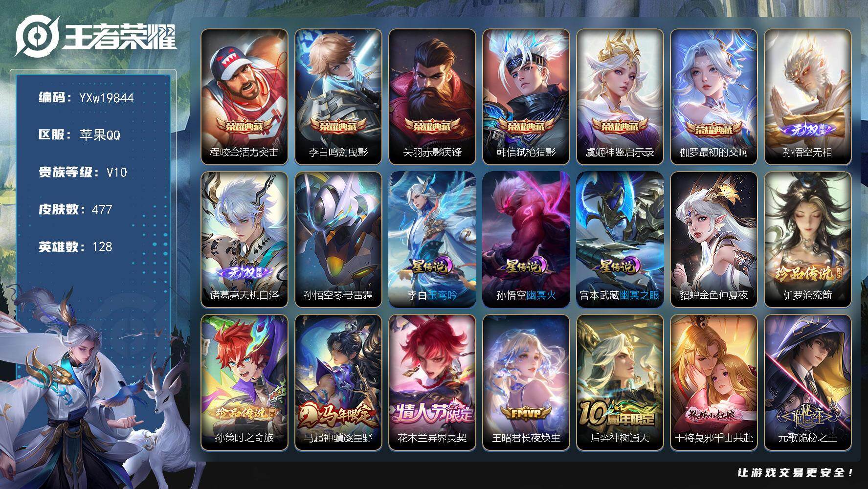 王者荣耀账号苹果QQ【高性价比V10·6典藏·2无双·2珍品·5星传说·49传说·全皮露娜·全皮元歌·马超神骥逐星野·孙
