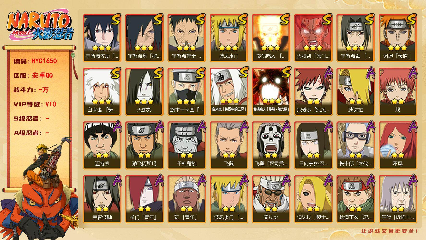 火影忍者账号安卓QQ【HYC1650】V10/日向宁次「忍界大战」/宇智波带土「漂泊浪客」/疾风我爱罗/宇智波鼬/死司飞