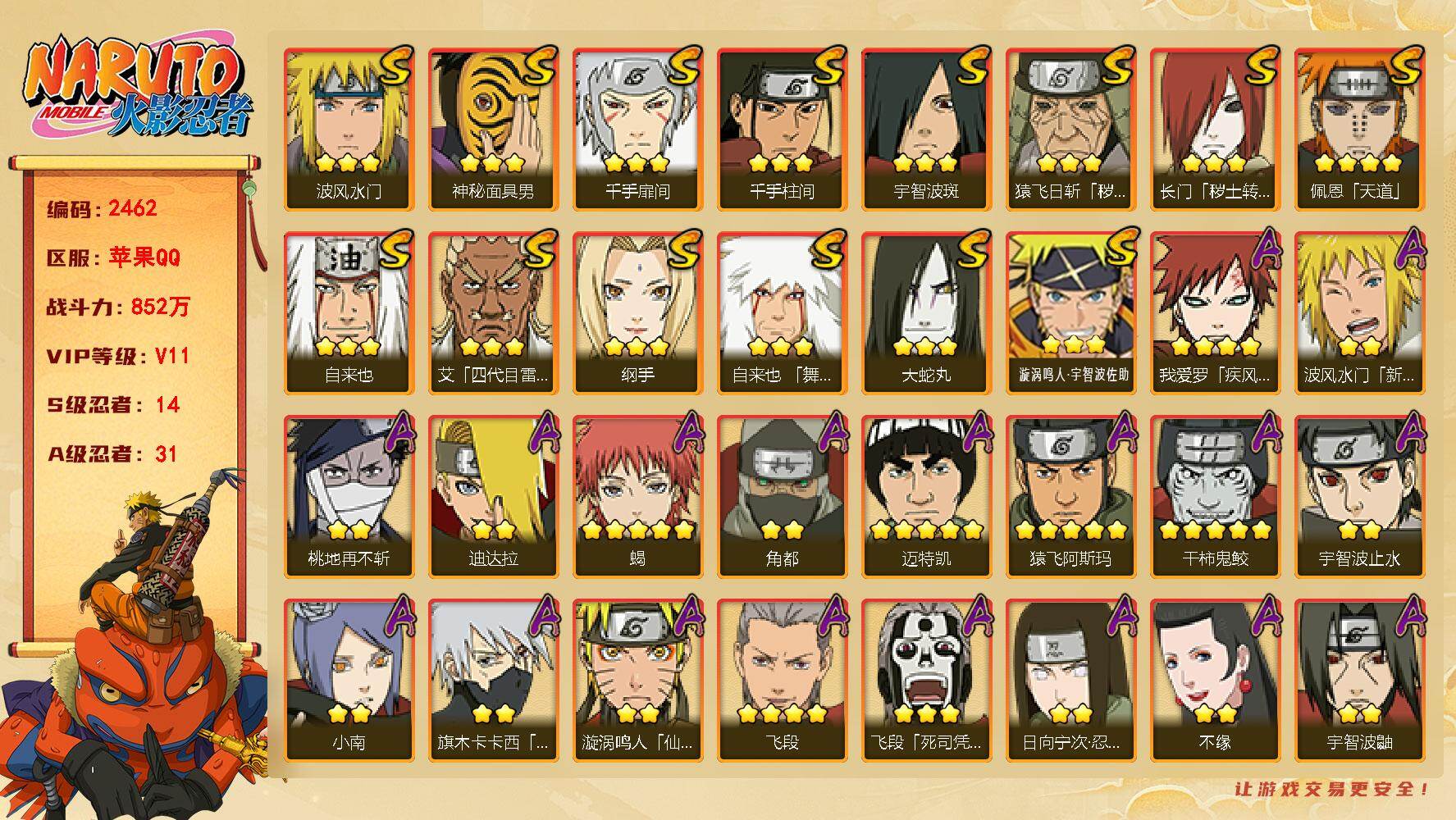 火影忍者账号苹果QQV11 852万战力 14S-31A 有熊猫 高招卷50片 TT1825
【S级忍者】：长门「秽土转生」(3星)，猿飞日斩「秽土转生」(3星)，艾「四代目雷影」(3星)，自来也(3星)，自来也「舞之