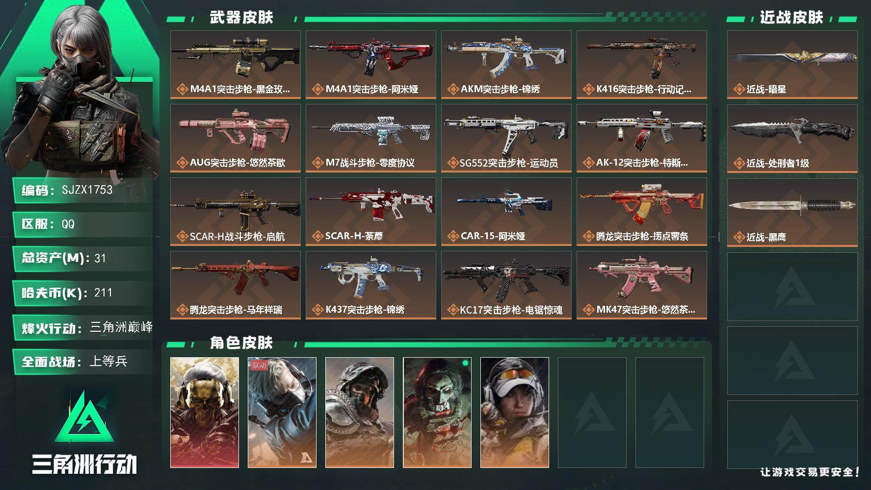 三角洲行动账号QQ【SJZX1753】总资产(M)：31M/哈夫币(K)：211K/哈夫币(K)：211K/传说枪皮数：36/全面战场等级：26_段位：上等兵/烽火地带等级：60_段位：三角洲巅峰/红狼-蚀金玫瑰/蜂