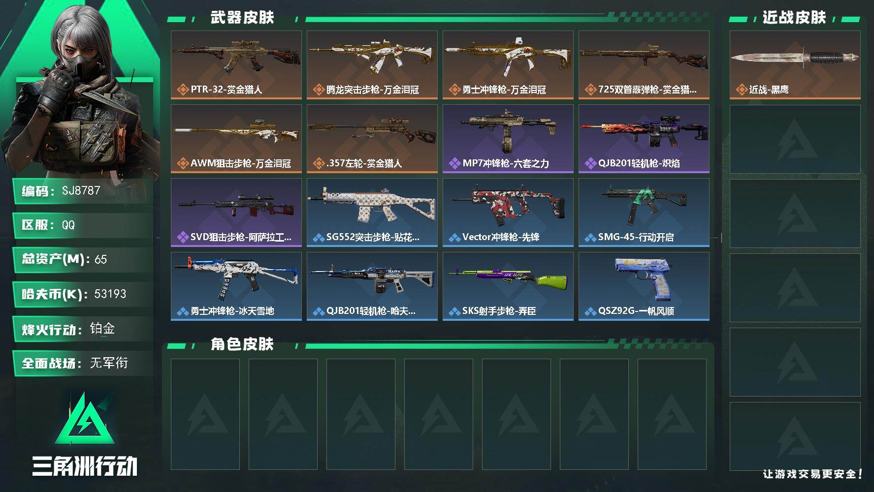 三角洲行动账号QQ【SJ8787】总资产(M)：65M/哈夫币(K)：53193K/哈夫币(K)：53193K/传说枪皮数：6/全面战场等级：1_段位：无段位/烽火地带等级：49_段位：铂金/近战-黑鹰/PTR-32