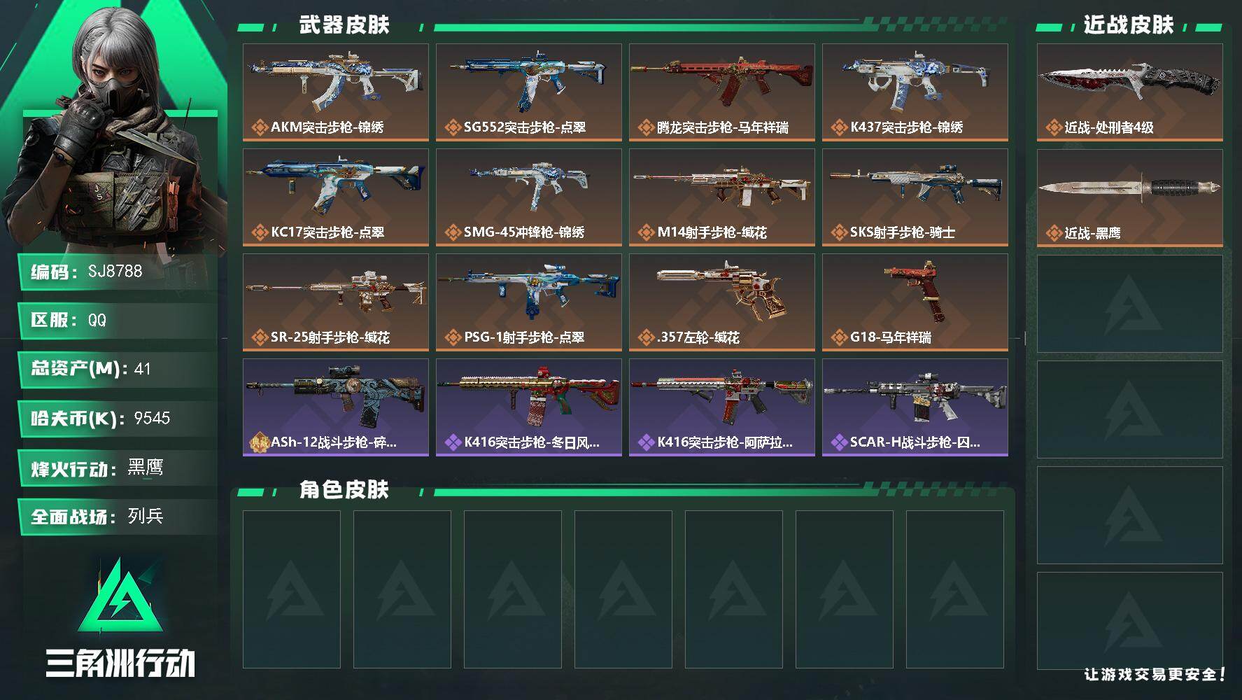 三角洲行动账号QQ【SJ8788】总资产(M)：41M/哈夫币(K)：9545K/哈夫币(K)：9545K/传说枪皮数：12/全面战场等级：12_段位：列兵/烽火地带等级：60_段位：黑鹰/近战-处刑者4级/近战-黑