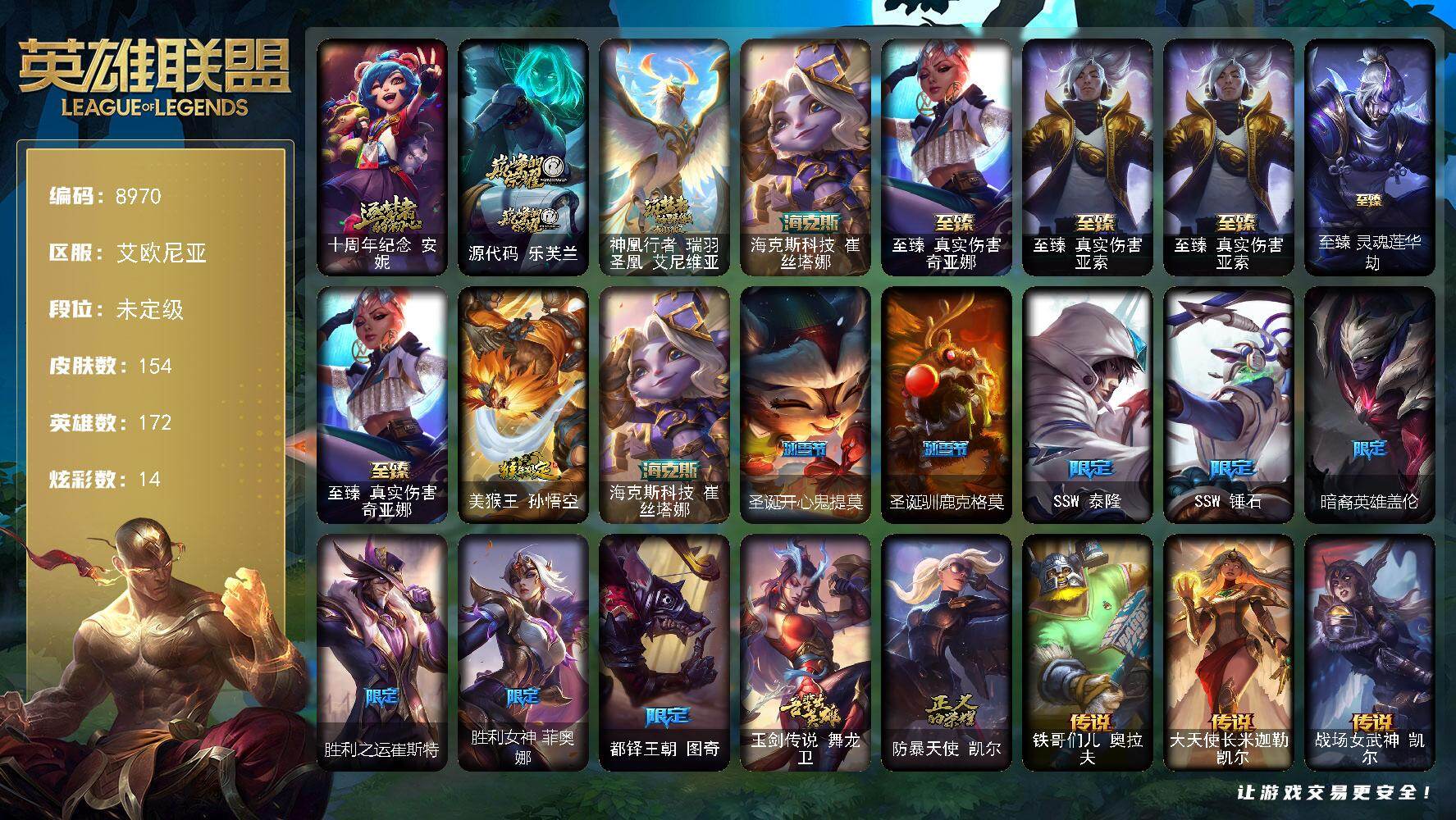 英雄联盟账号电信艾欧尼亚172英雄/154皮肤/7神话/11限定/5臻彩/14炫彩/25传说/30史诗/未定级/十周年纪念 