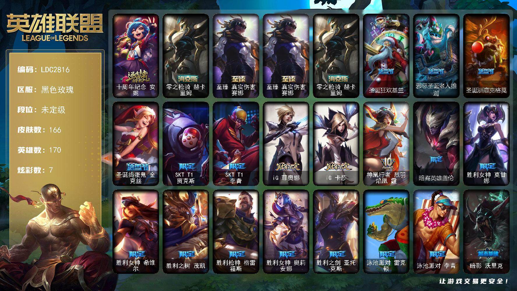 英雄联盟账号电信黑色玫瑰【LDC2816】170英雄/166皮肤/3神话/23限定/7炫彩/17传说/45史诗/未定级/十周年 安妮/海克斯 赫卡里姆/至臻 真实伤害 赛娜/圣诞狂欢基兰/邪恶圣诞老人维迦/圣诞驯鹿克格莫/