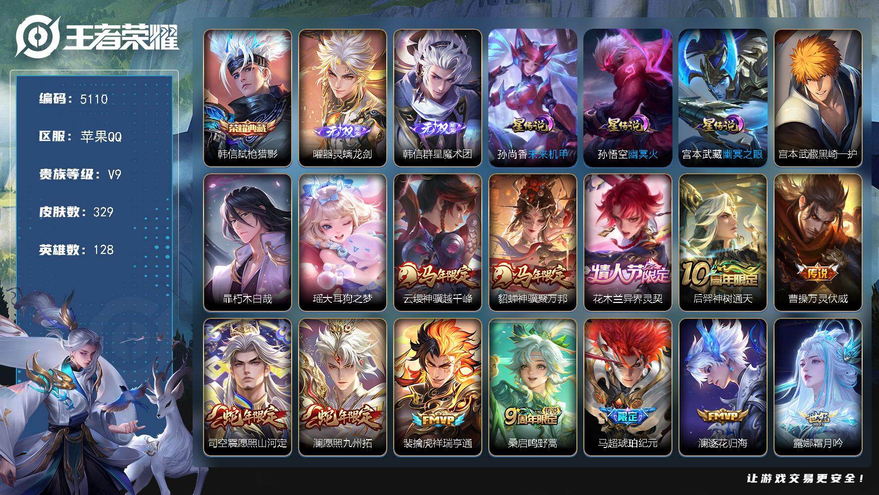 王者荣耀账号苹果QQ【5110】苹果Q-V9-最强王者段位-128英雄-329皮肤-1典藏皮肤-2无双-3珍品传说-29