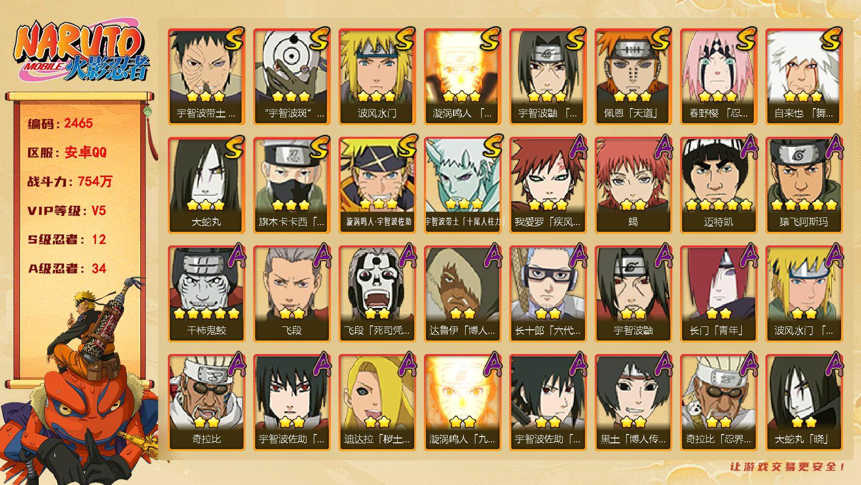 火影忍者账号安卓QQ可免费转苹果 V5 754万战力 12S-34A 死门凯82片 TT1827
【S级忍者】：春野樱「忍界大战」(3星)，宇智波带土「忍界大战」(3星)，宇智波鼬「须佐能乎」(3星)，旗木卡卡西「须佐