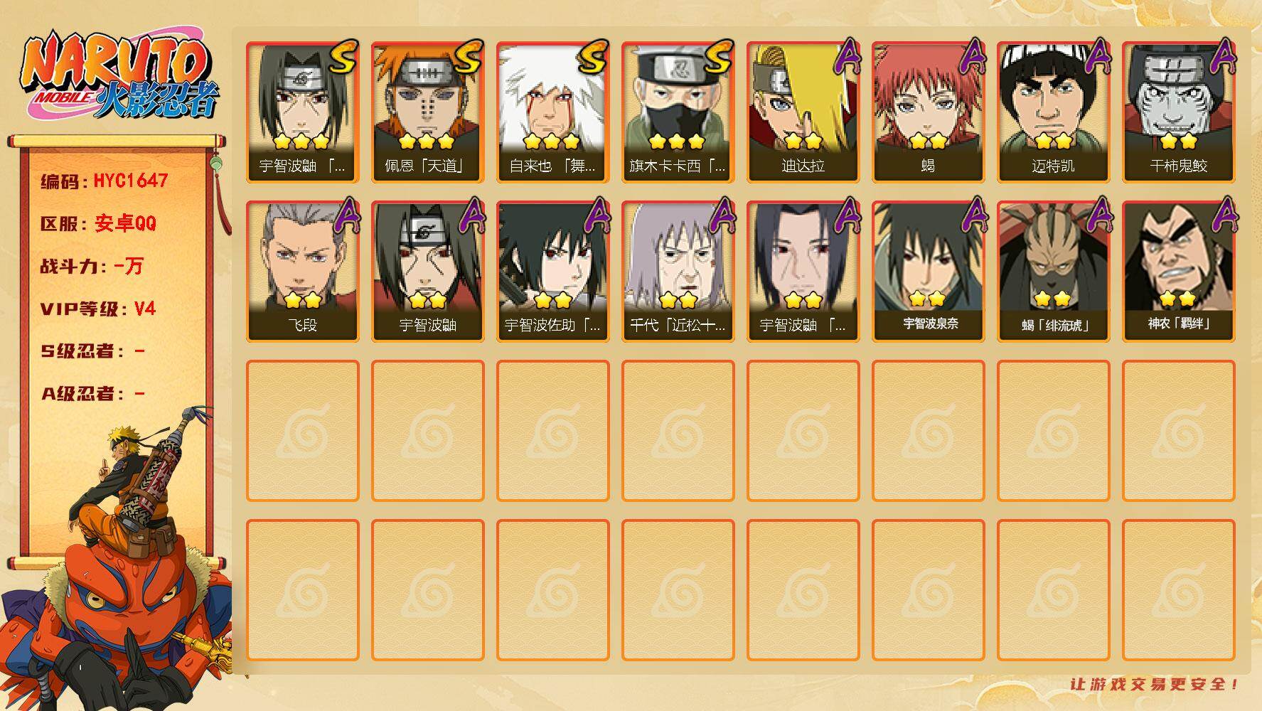 火影忍者账号安卓QQ 
【操作系统】android
【游戏区服】安卓QQ
【VIP等级】4
【战力值】317W