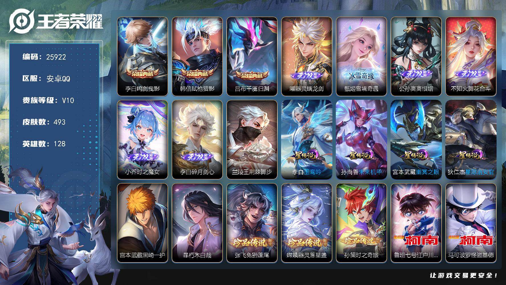 王者荣耀账号安卓QQ可换绑【V10精品号·打野54段·金标万战李白·金标露娜·金标马懿·银标万战大司命·银标万战镜·银标万战马超·李白全皮·火舞曜甄姬公孙离小乔李白6无双·7珍品江户川柯南怪盗基德·龙腾四海天幕】445
