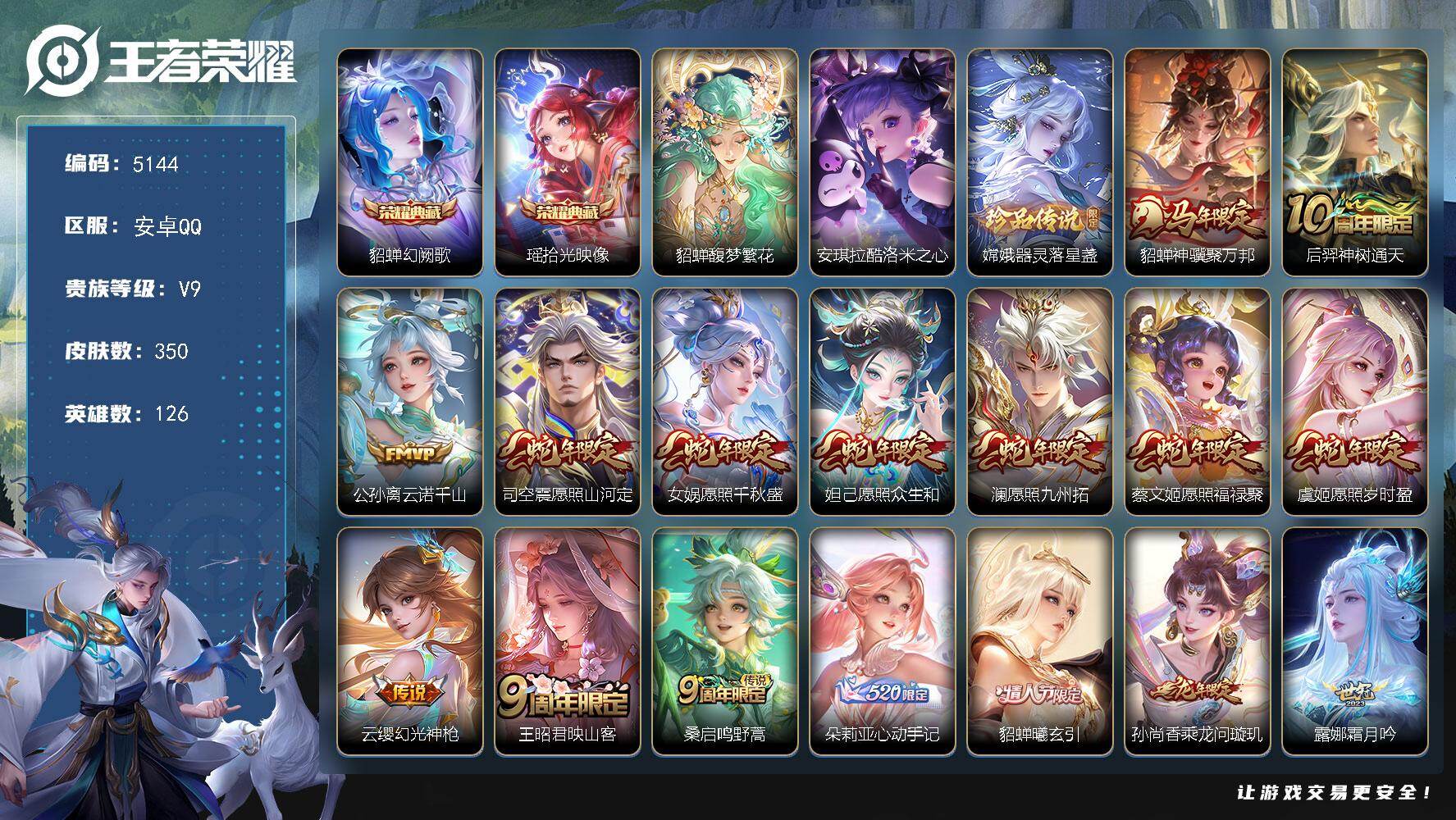 王者荣耀账号安卓QQ【5144】安卓Q-V9-最强王者段位-126英雄-350皮肤-2典藏皮肤-1珍品无双-2珍品传说-