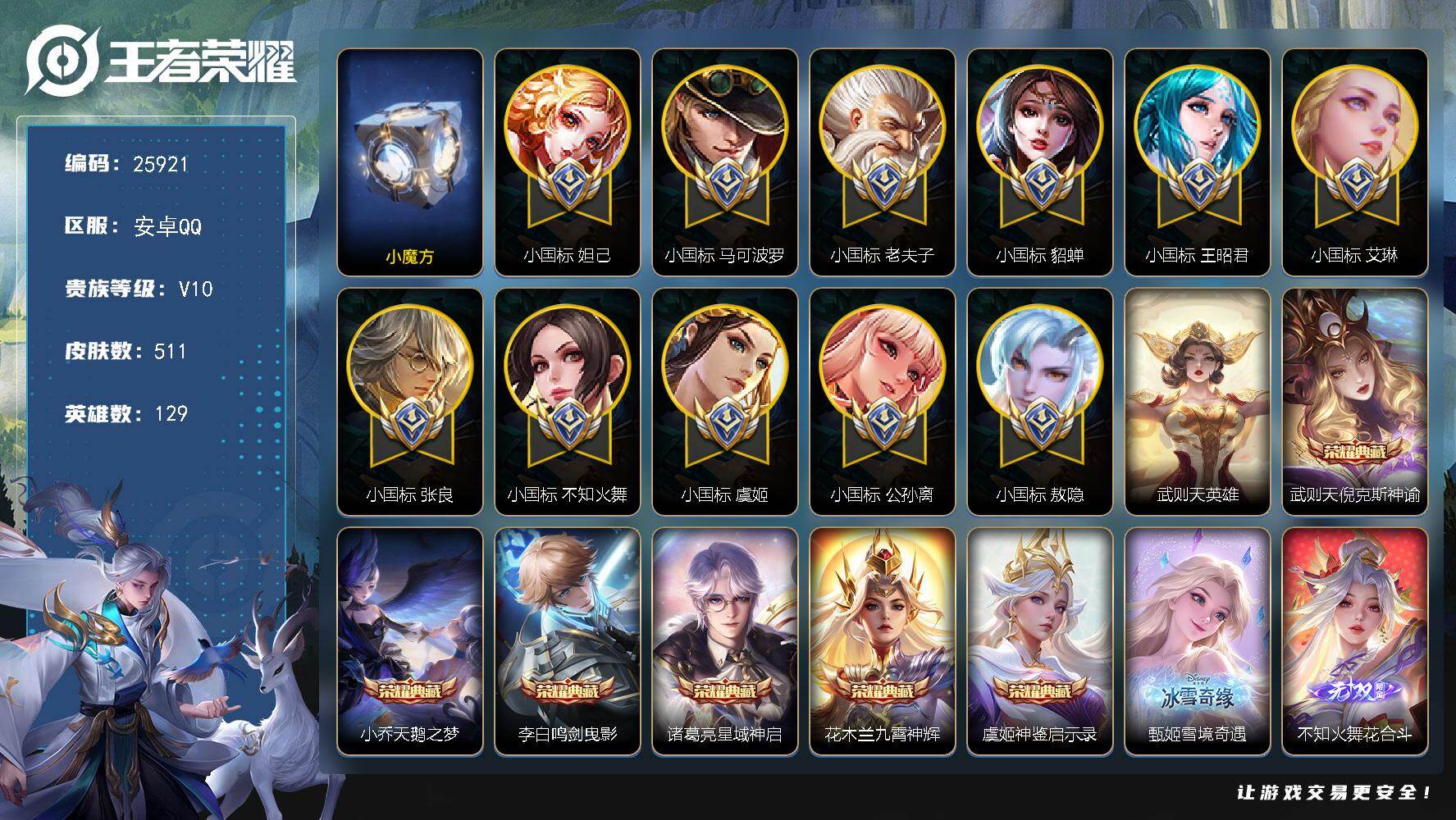 王者荣耀账号安卓QQ可换绑【极品战力V10号·11个小国标·17个金标·发育路94段·中路83段·背包有一颗荣耀水晶·小国标火舞1.79万·小国标老夫子1.56万·小国标王昭君1.24万·小国标虞姬1.45万·妲己小国