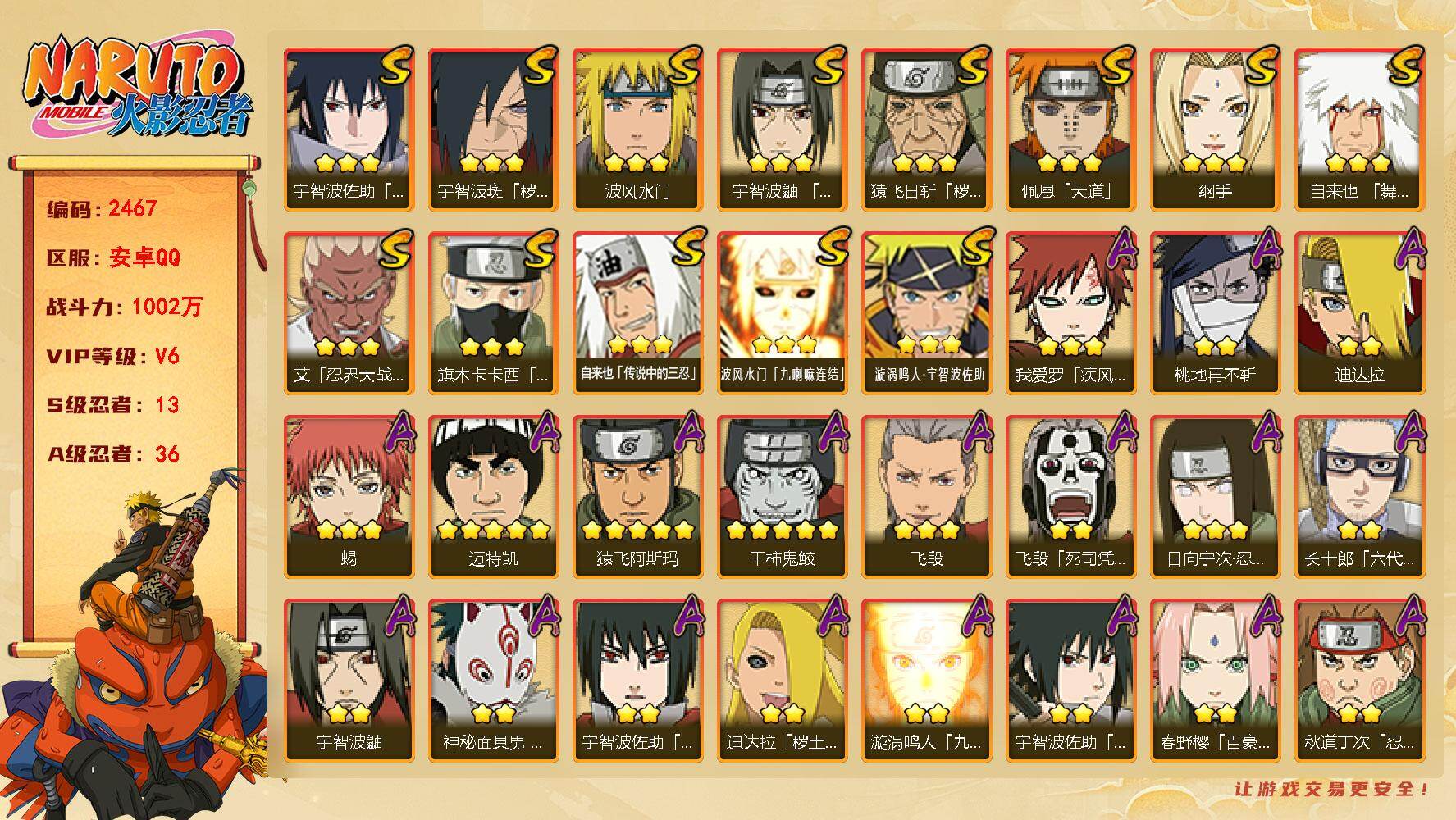 火影忍者账号安卓QQ可免费转苹果 v6 1002万战力 13S-36A 高招卷50片 白面具59片 创立柱间80片 舍人80片 TT1828
【S级忍者】：猿飞日斩「秽土转生」(3星)，宇智波斑「秽土转生·解」(3星)