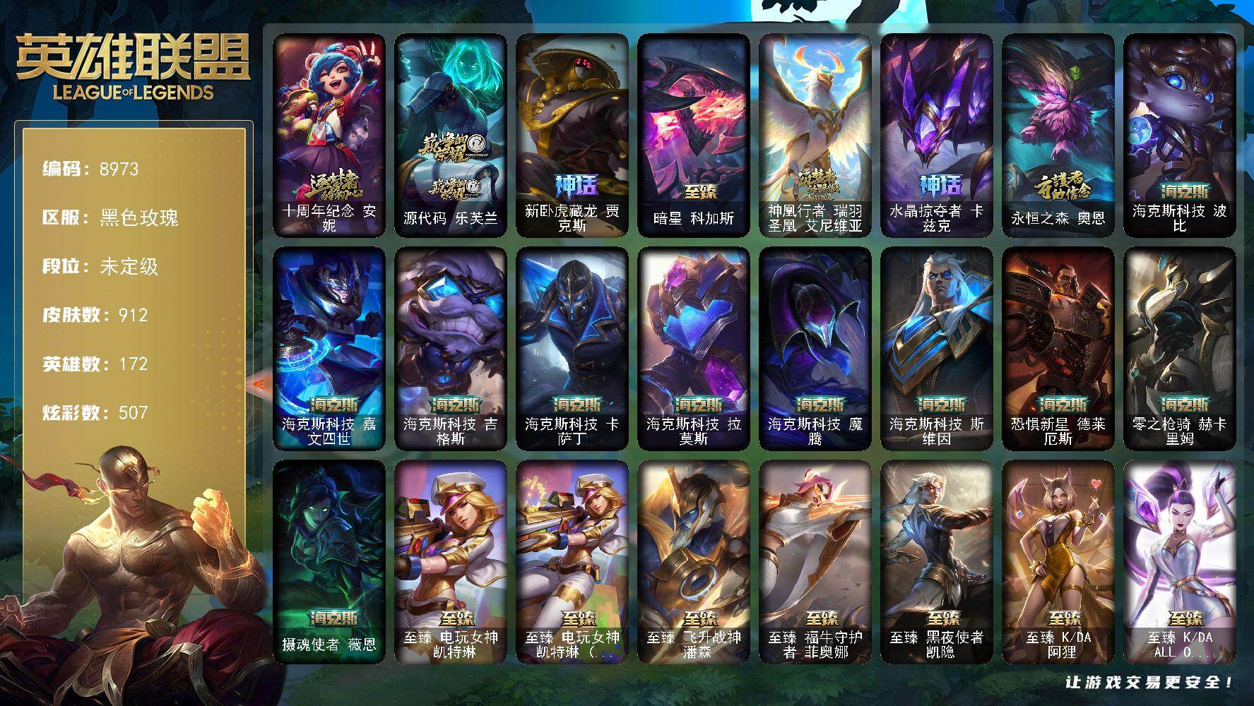 英雄联盟账号电信黑色玫瑰172英雄/912皮肤/4终极/44神话/159限定/38臻彩/507炫彩/73传说/210史诗/未