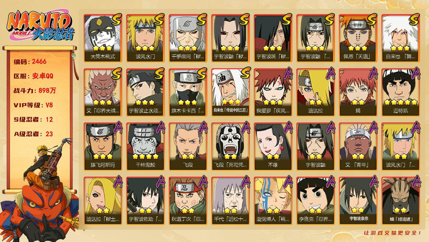 火影忍者账号安卓QQ（可免费转苹果）V8，战力898W，12S级忍者数-23A级忍者数，31高招券，1307点券，日斩58片，最终章舍人75片。ME1725
【S级忍者】：千手扉间「秽土转生」(3星)，宇智波鼬「秽土转