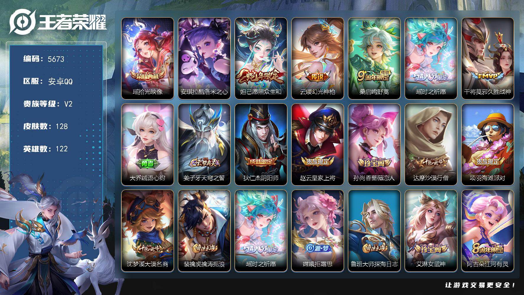 王者荣耀账号安卓QQ贵族2/皮肤128/典藏1/传说5/史诗34/英雄122/影全皮/拾光映像 瑶/酷洛米之心 安琪拉/