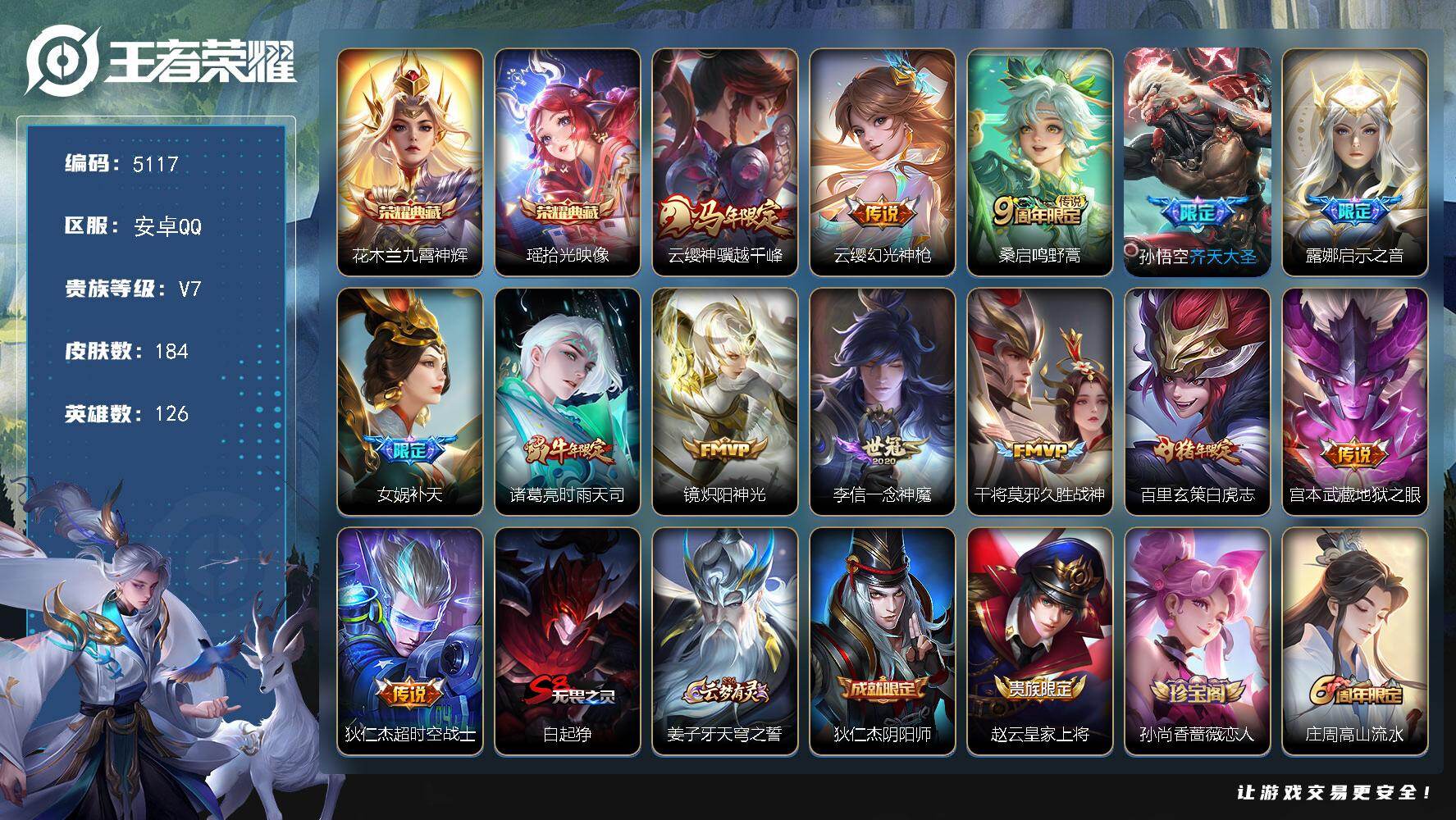 王者荣耀账号安卓QQ【5117】安卓Q-V7-至尊星耀V段位-126英雄-184皮肤-2典藏皮肤-13传说-55史诗
【