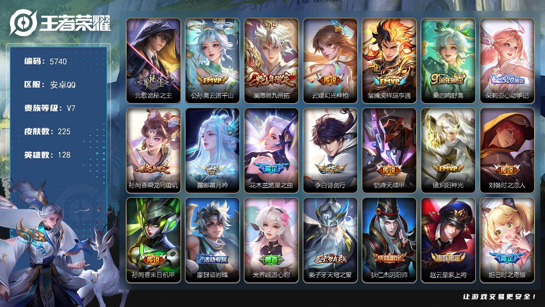 王者荣耀账号安卓QQ贵族7/皮肤225/传说15/史诗56/英雄128/元歌全皮/孙权全皮/敖隐全皮/影全皮/少司缘全皮