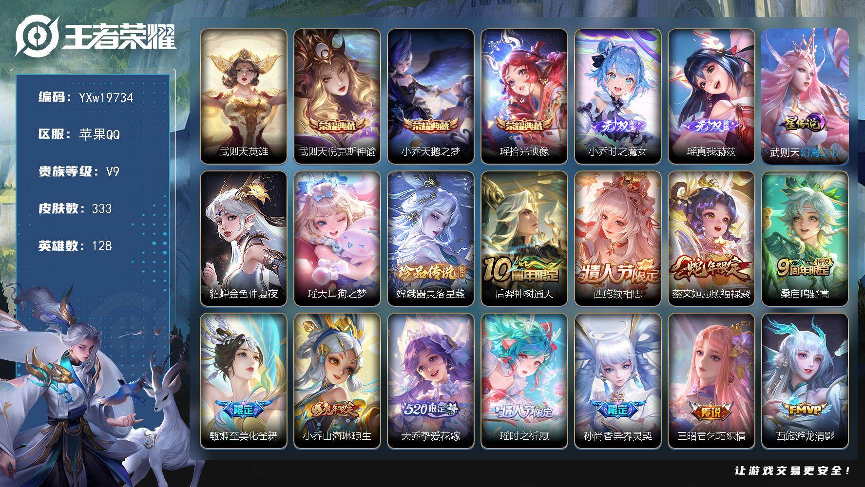 王者荣耀账号苹果QQ【精品V9女号·全皮小乔·全皮瑶·倪克斯神谕·器灵落星盏·金色貂蝉·小兵赞萌露比·无尽之约天幕·愿照