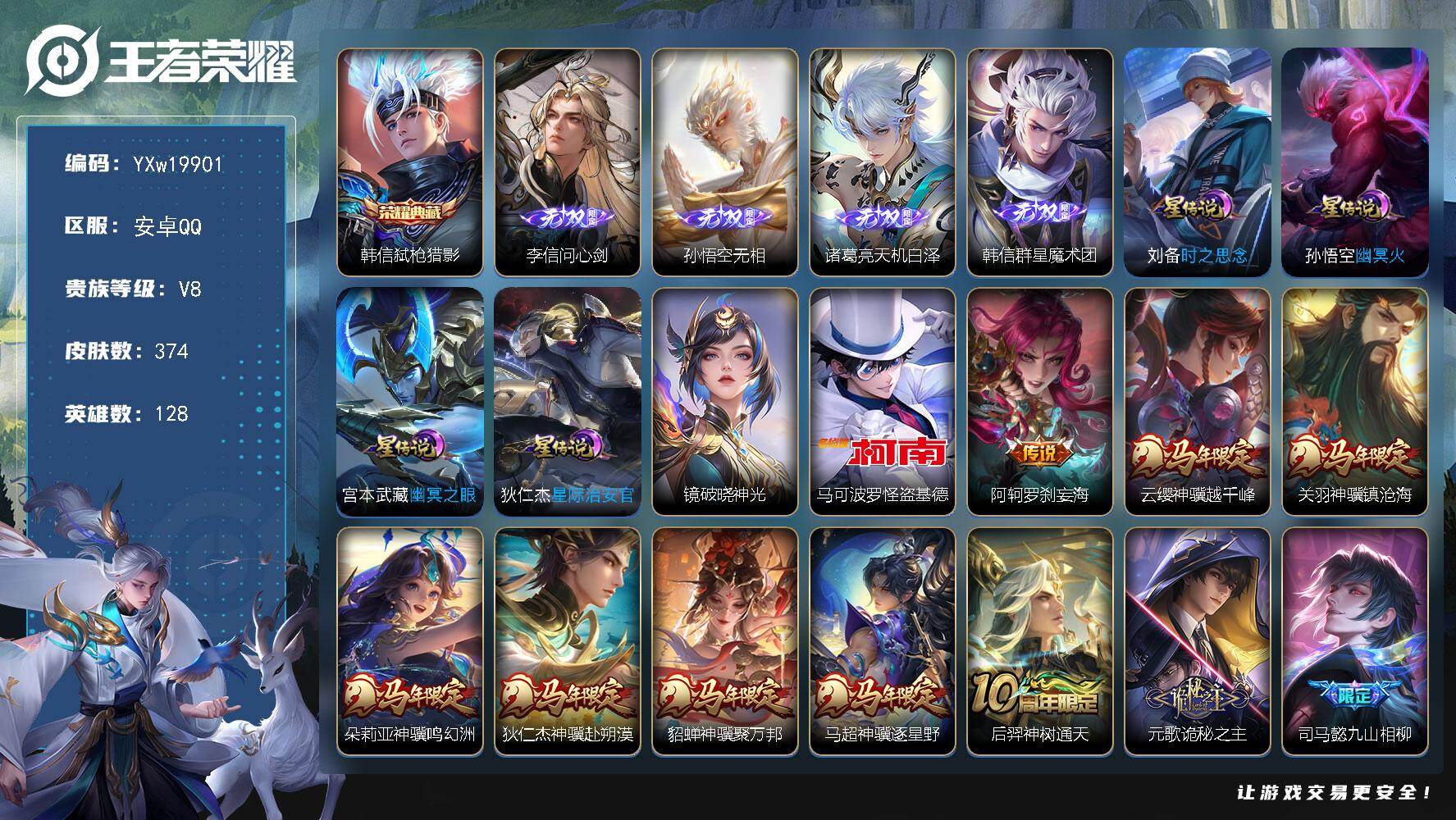 王者荣耀账号安卓QQ【精品推荐·全皮元歌·弑枪猎影·问心剑·无相·天机白泽·韩信群星魔术团·马可怪盗基德·阿轲罗刹妄海·