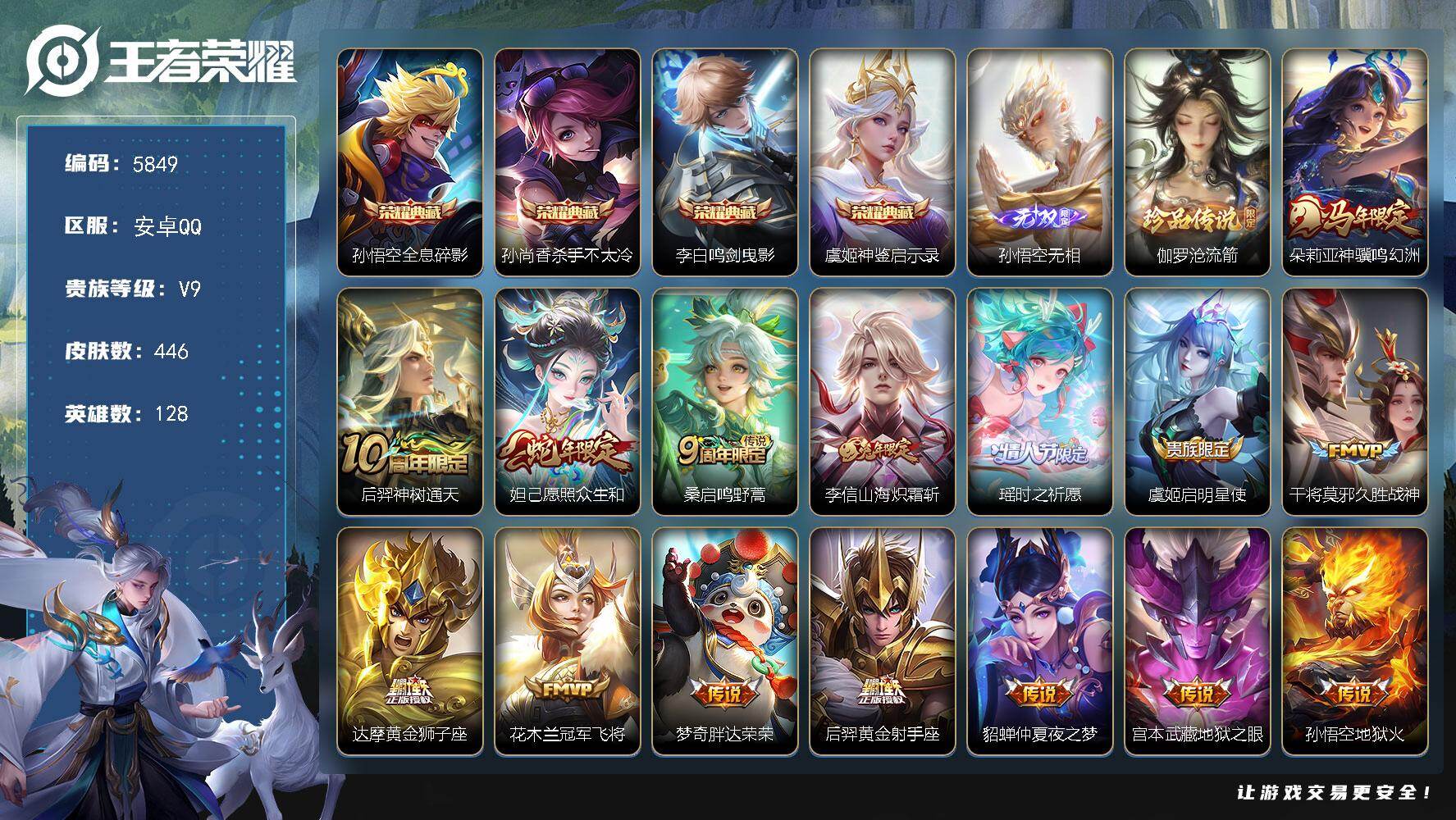 王者荣耀账号安卓QQ贵族9/皮肤446/典藏4/传说16/史诗130/英雄128/刘禅全皮/扁鹊全皮/孙权全皮/鬼谷子全