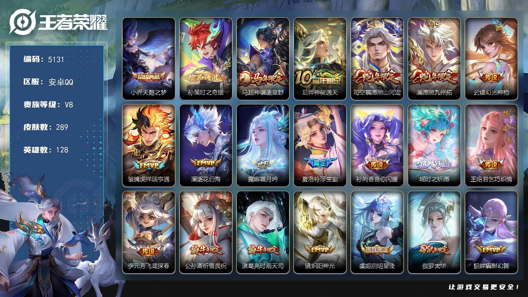 王者荣耀账号安卓QQ【5131】安卓Q-V8-最强王者段位-128英雄-289皮肤-1典藏皮肤-1珍品传说-26传说-8