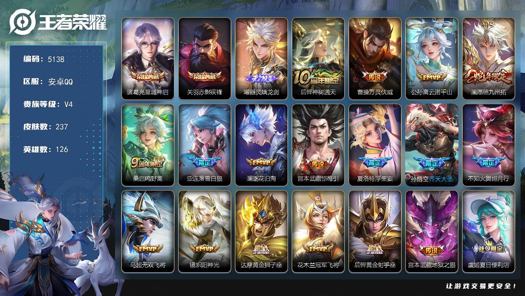王者荣耀账号安卓QQ【5138】安卓Q-V4-最强王者段位-126英雄-237皮肤-2典藏皮肤-1无双-17传说-61史