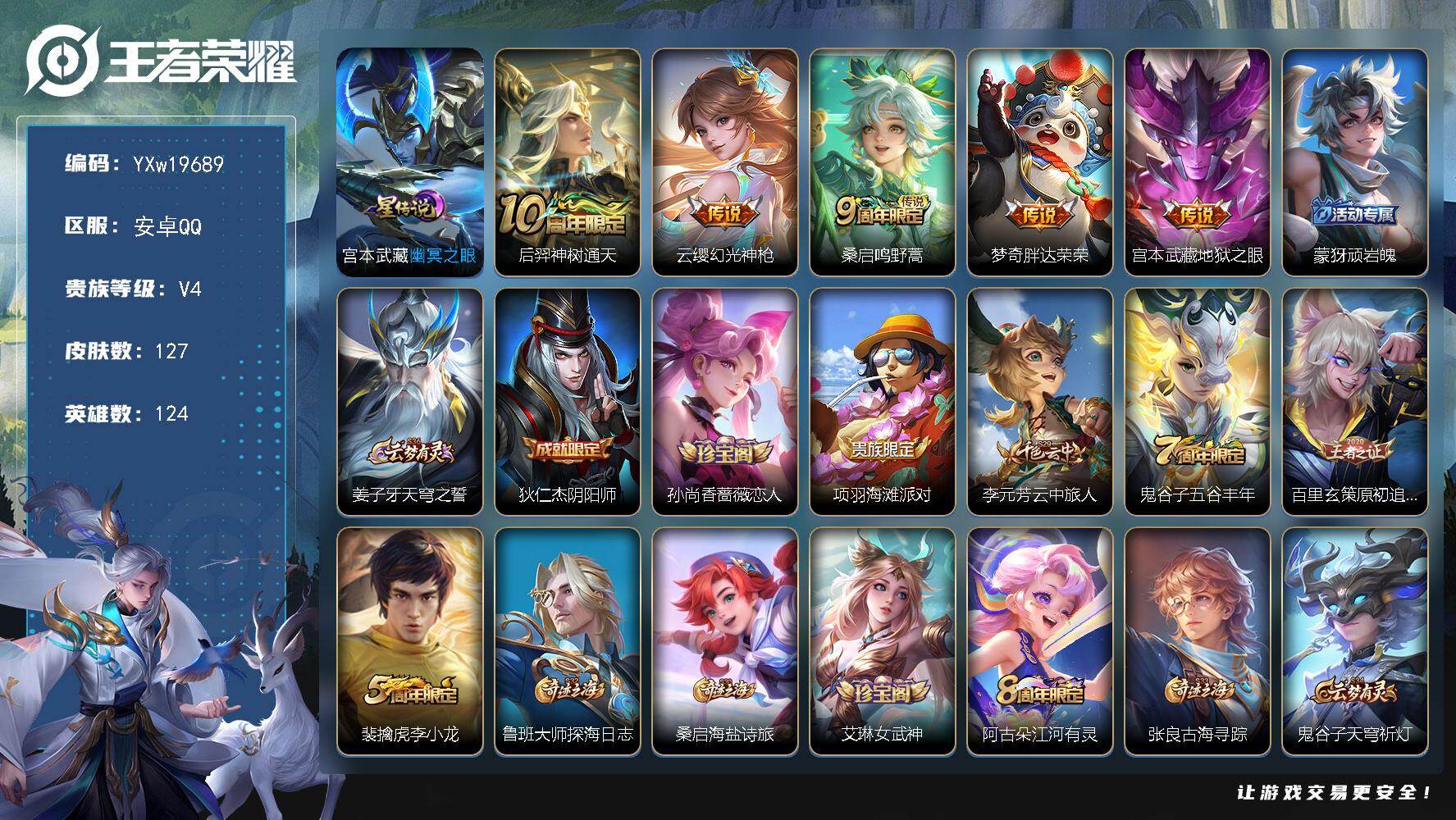 王者荣耀账号安卓QQ124英雄-127皮肤-【捡漏推荐·幽冥之眼·幻光神枪·胖达荣荣·可二次】YXw19689-安卓Q-