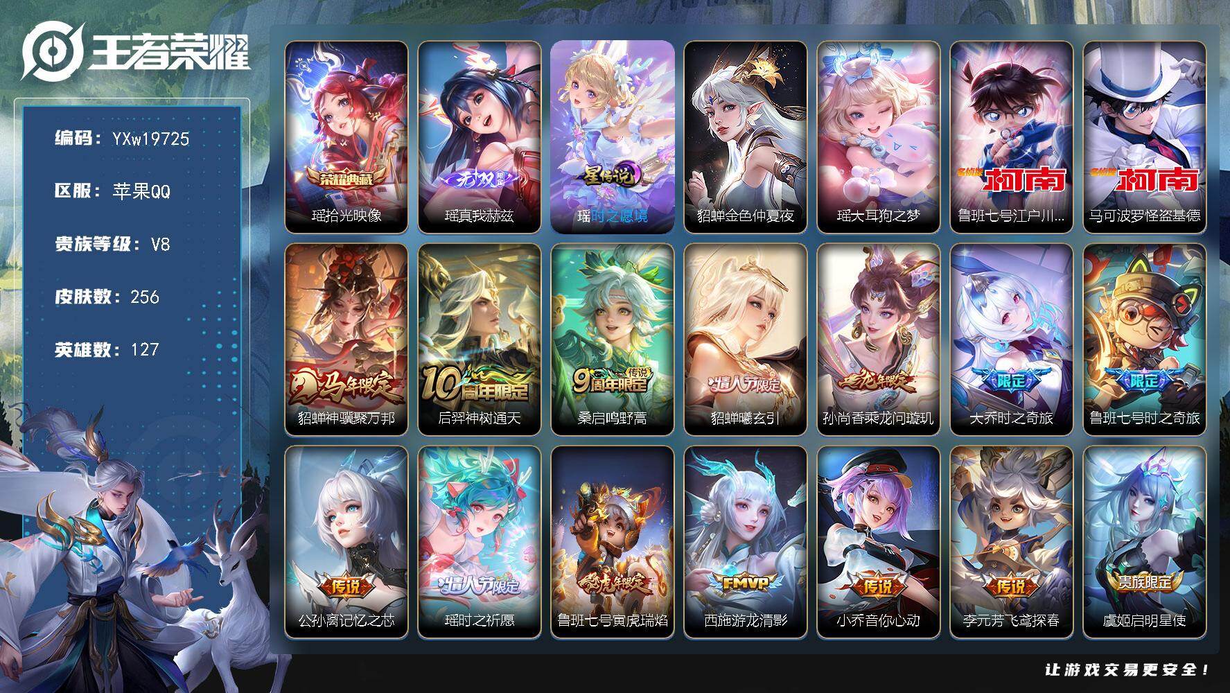 王者荣耀账号苹果QQ【精品女号·全皮瑶·紫瑶·鲁班柯南·怪盗基德·金色貂蝉·龙腾四海天幕·貂蝉神骥聚万邦·貂蝉曦玄引·乘