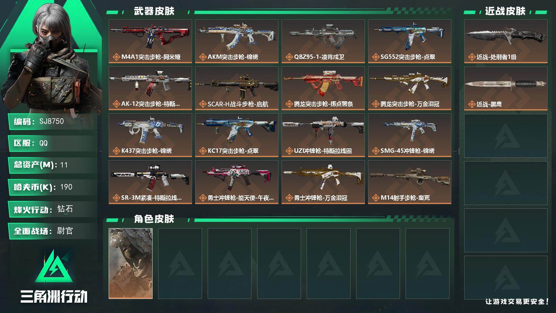 三角洲行动账号QQ【SJ8750】总资产(M)：11M/哈夫币(K)：190K/哈夫币(K)：190K/传说枪皮数：23/全面战场等级：28_段位：尉官/烽火地带等级：60_段位：钻石/乌鲁鲁-荒原猎手/近战-处刑者