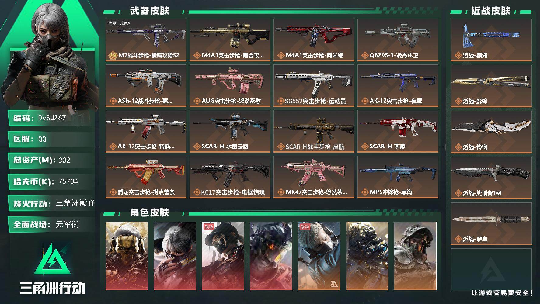 三角洲行动账号QQ【DySJZ67】302m总资产-75704k哈伏币-60烽火等级-三角洲巅峰-1战场等级-无军衔
【干员外观】：红狼-蚀金玫瑰，骇爪-水墨云图，露娜-黑·天际线，威龙-凌霄戍卫，蜂医-送葬人·无题密