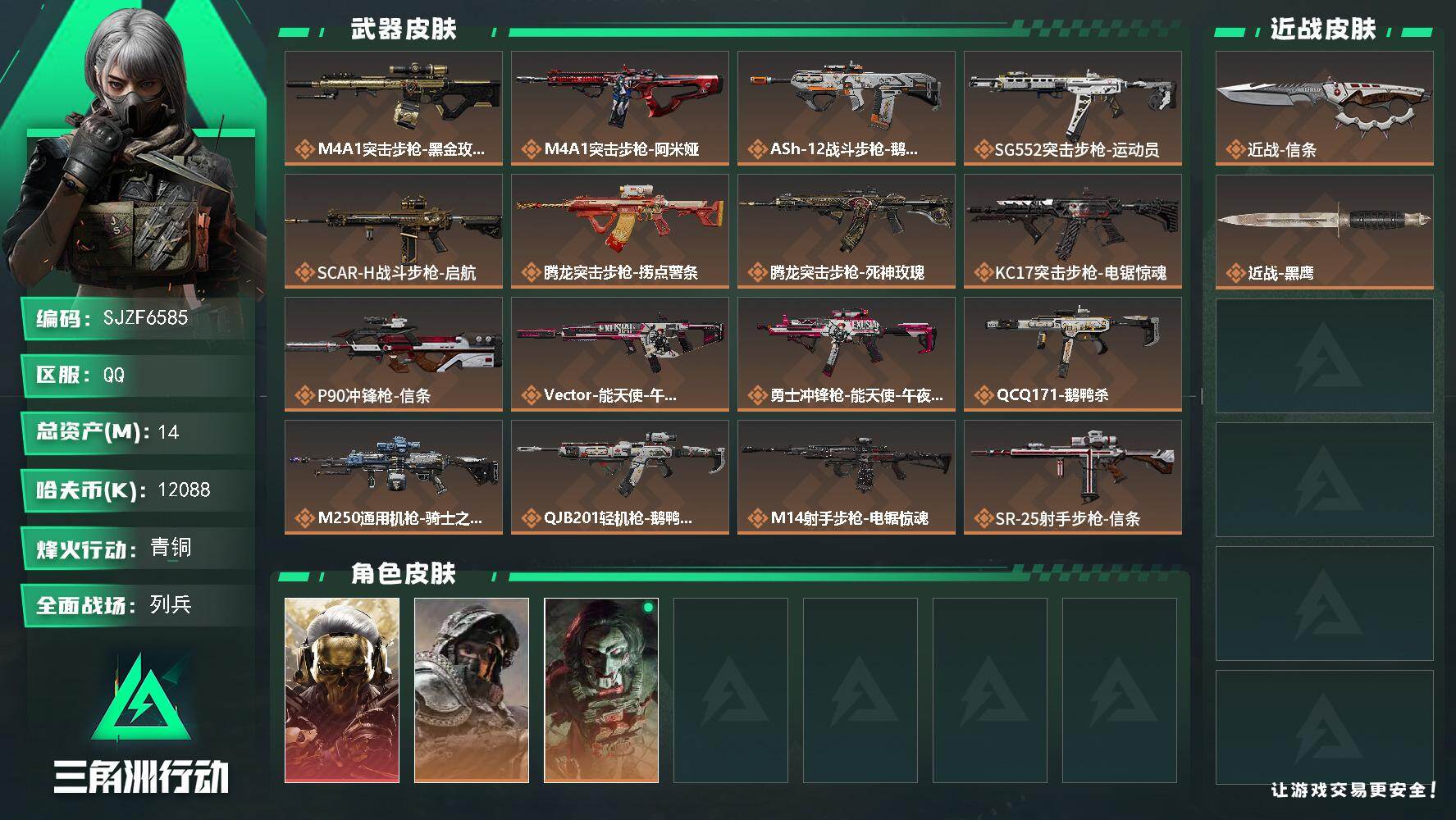 三角洲行动账号QQ【SJZF6585】总资产(M)：14M/哈夫币(K)：12088K/哈夫币(K)：12088K/传