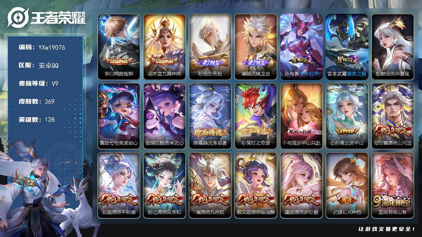 王者荣耀账号安卓QQ【精品V9·2典藏·2无双·3珍品·4星传说·42传说·全皮曜·满蛇年限定·无二次包过】YXw190